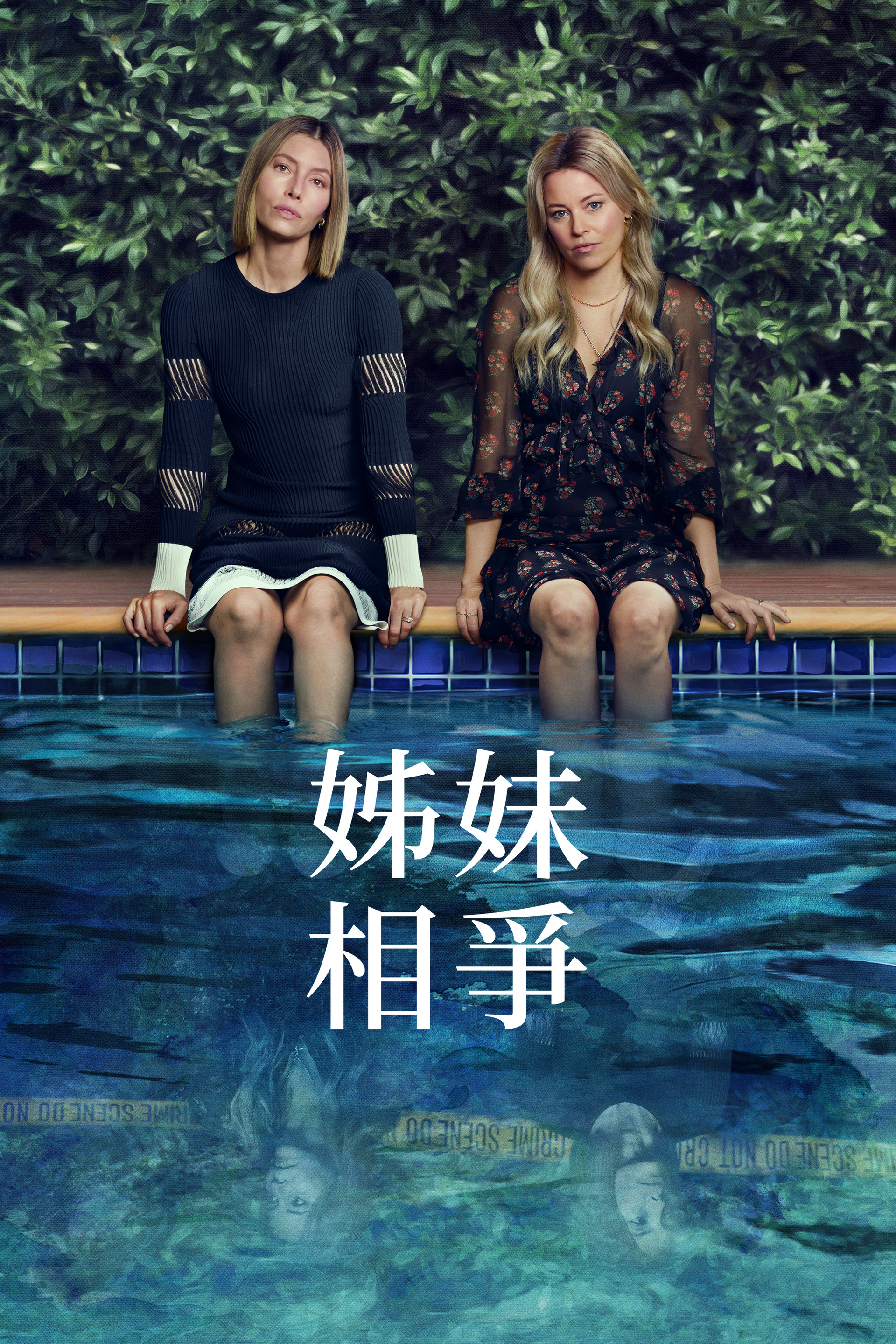 姐妹相争