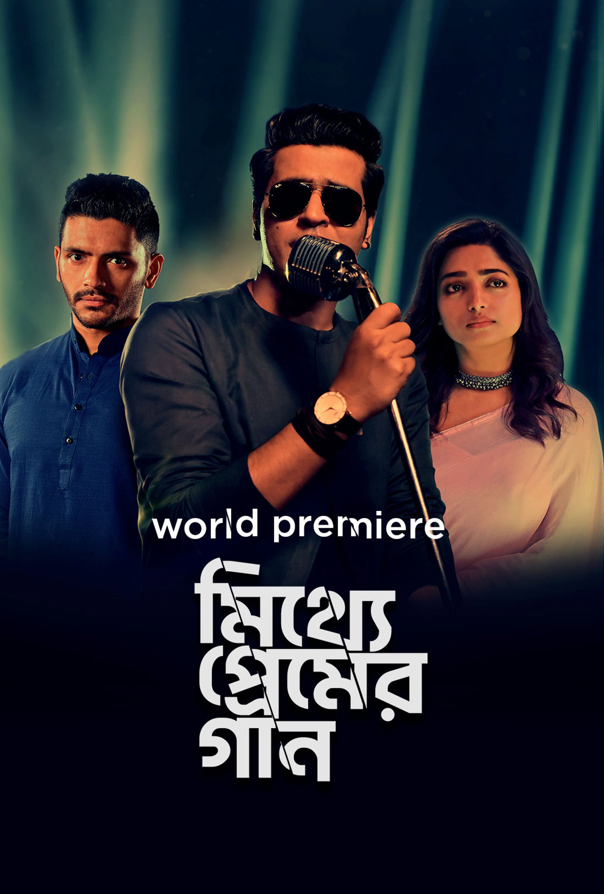 মিথ্যে প্রেমের গান