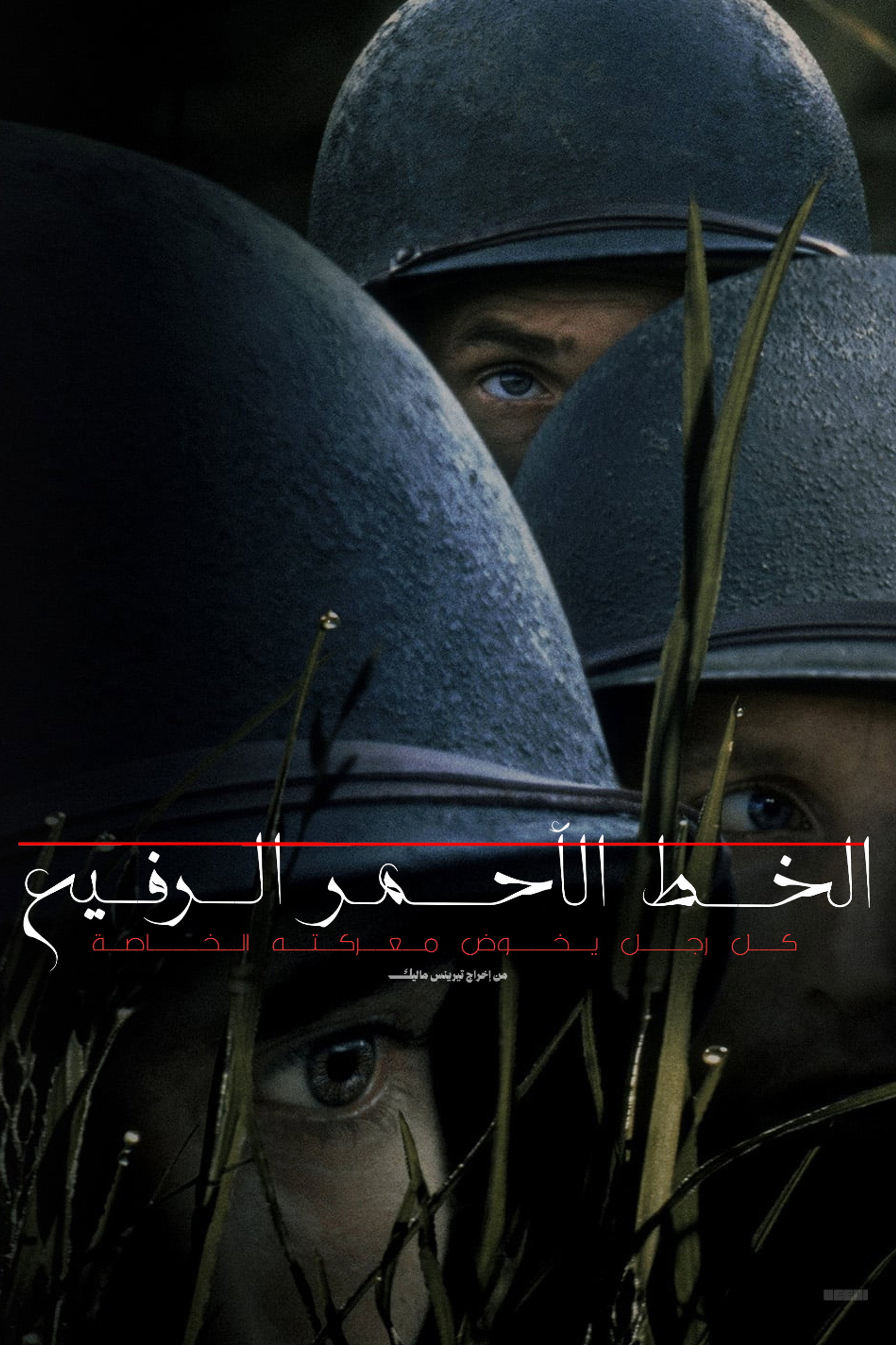 الخط الأحمر الرفيع