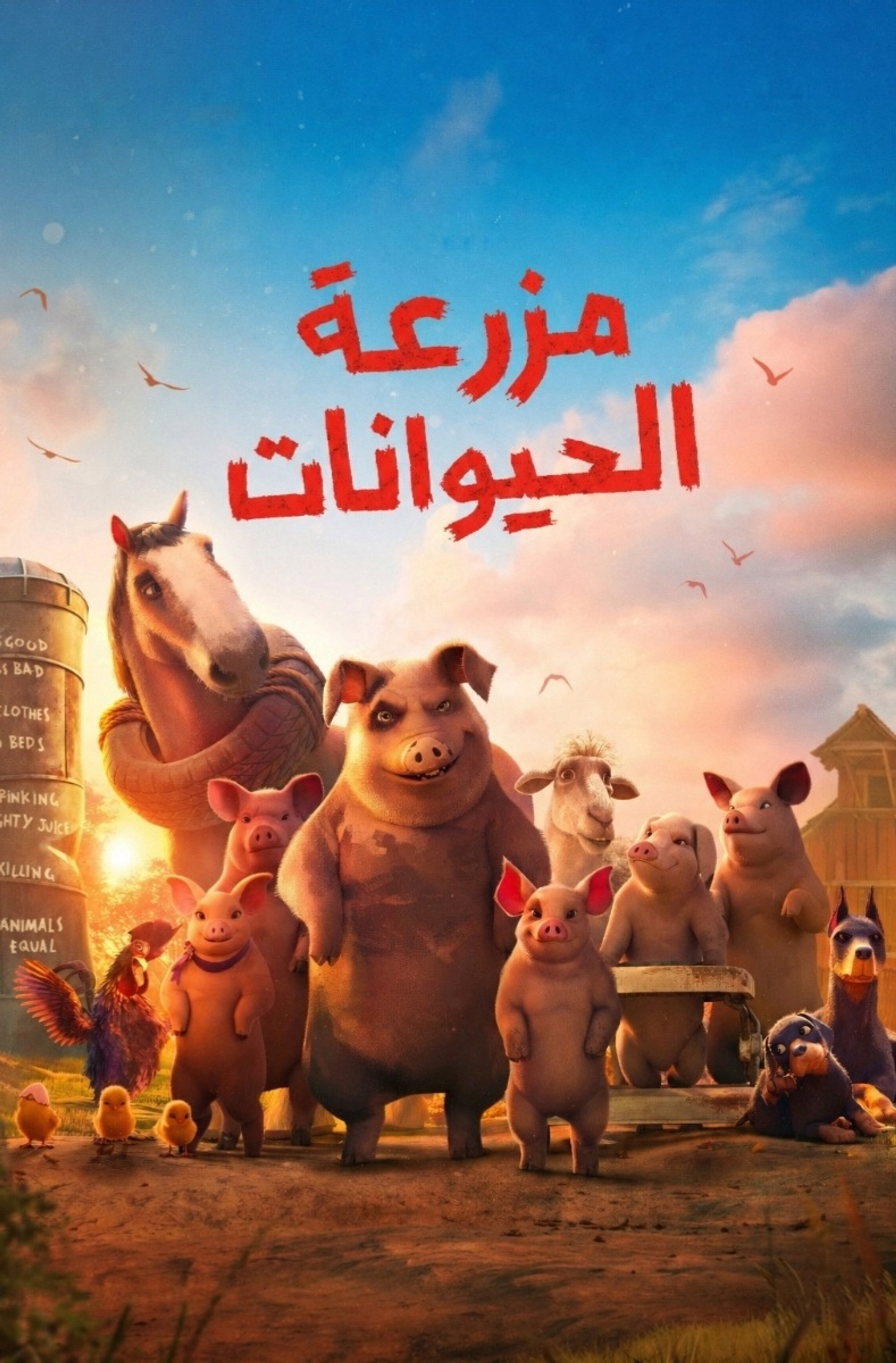 مزرعة الحيوان