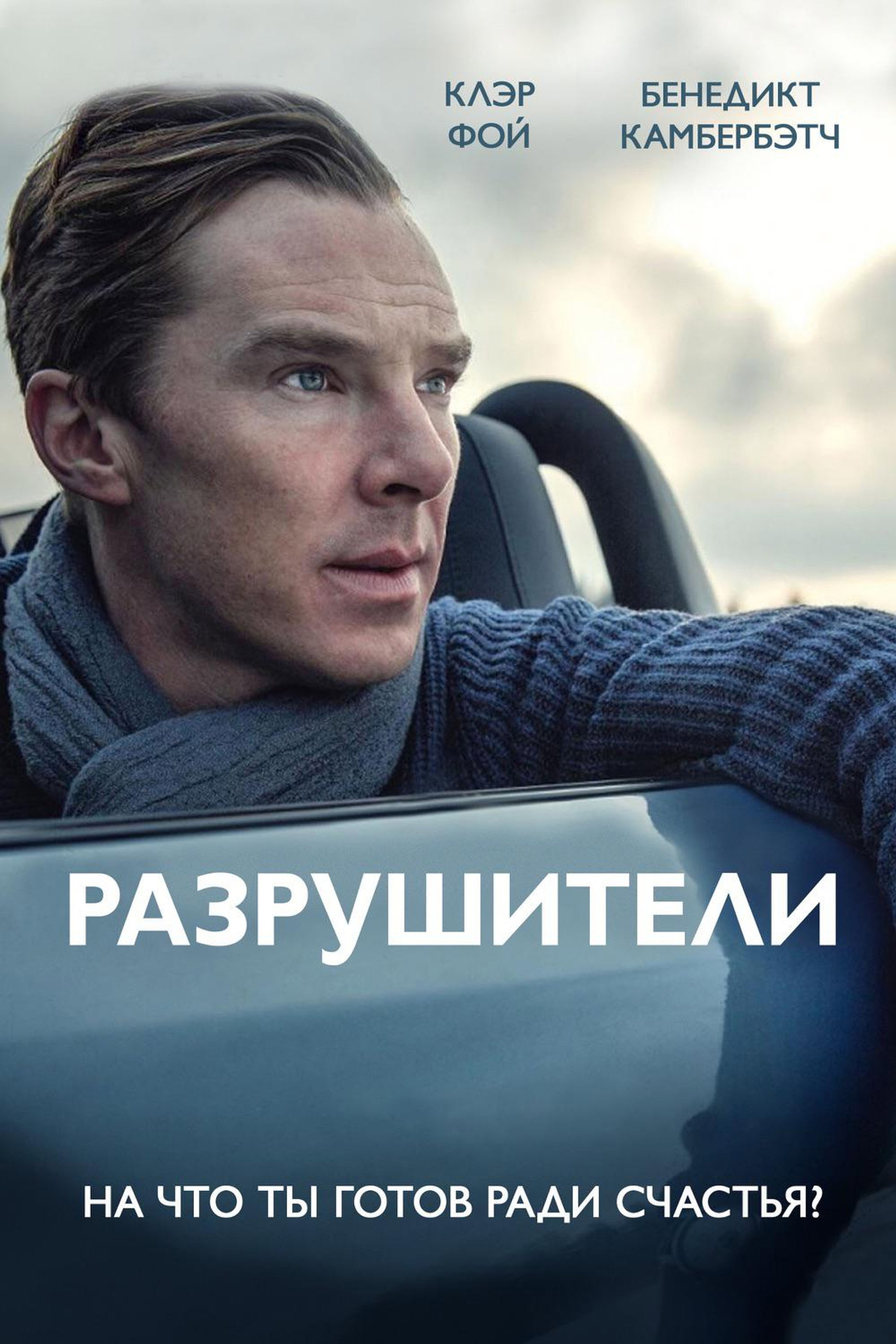 Разрушители
