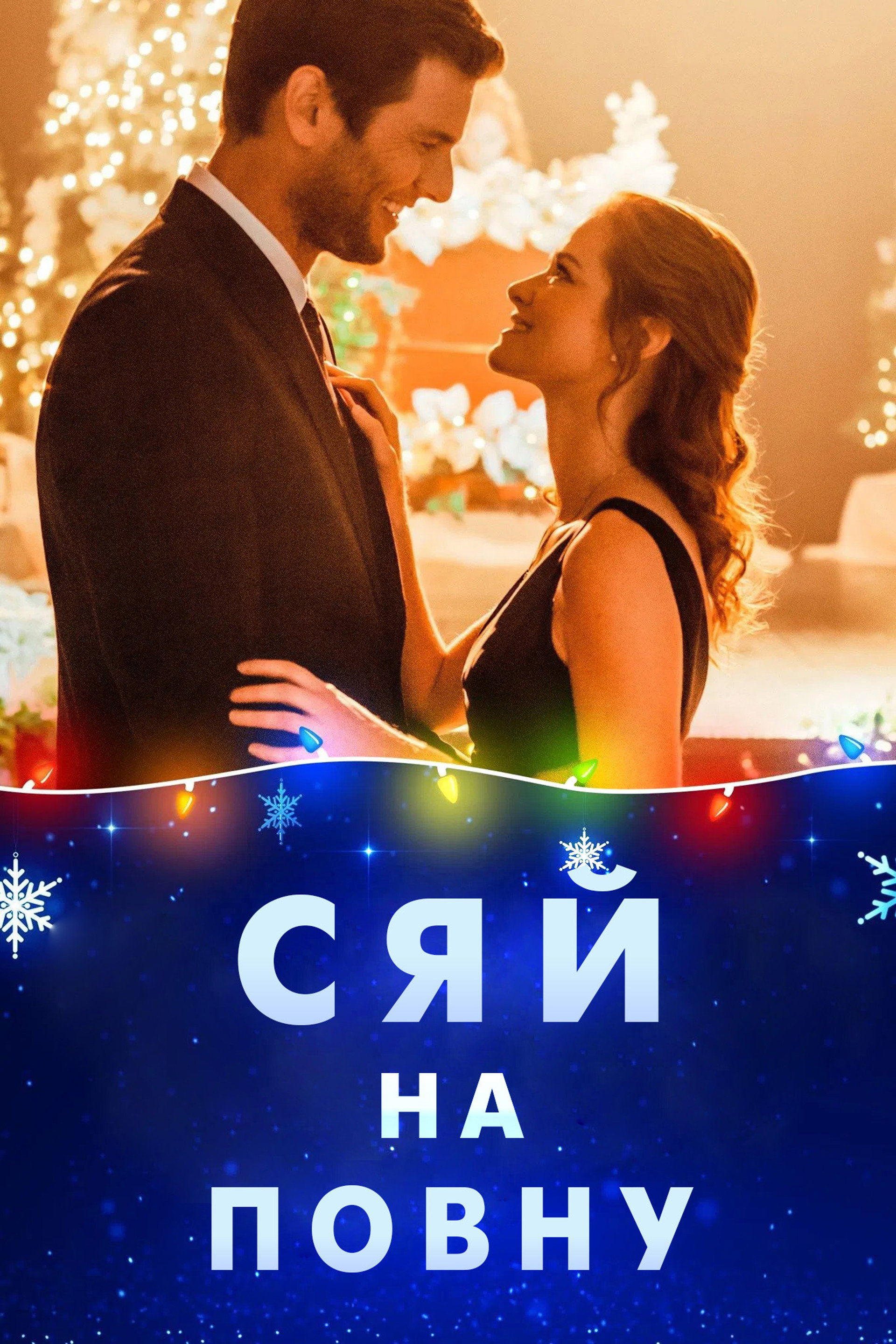 Сяй на повну