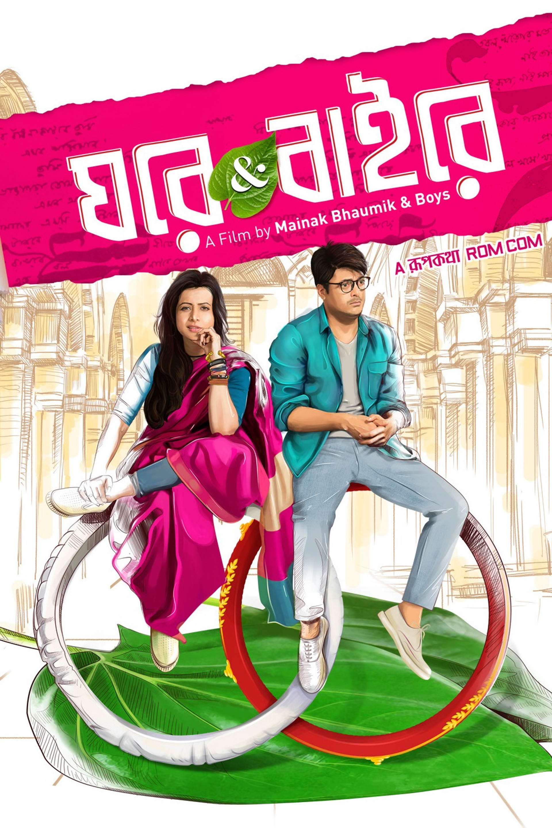 ঘরে অ্যান্ড বাইরে