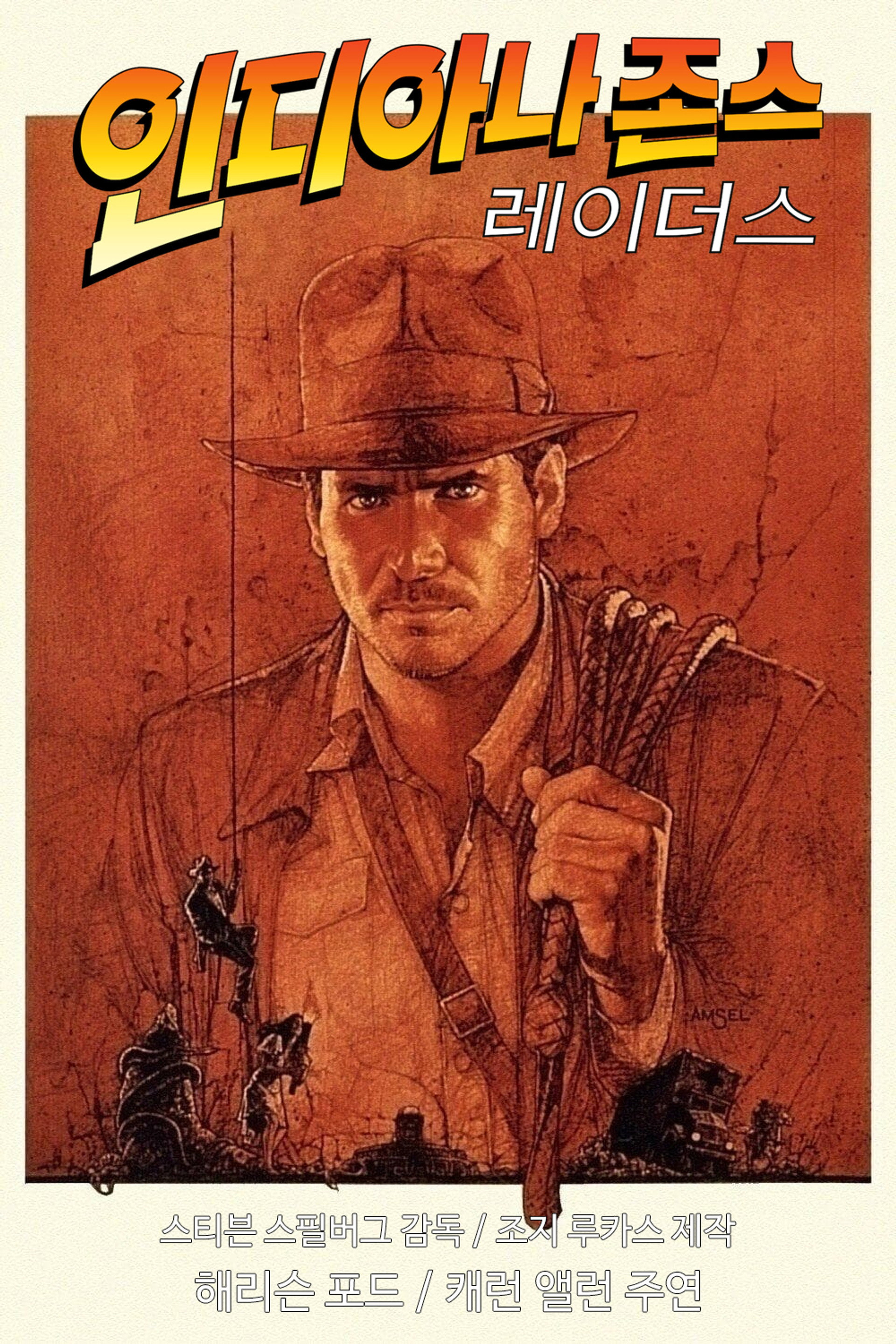인디아나 존스: 레이더스