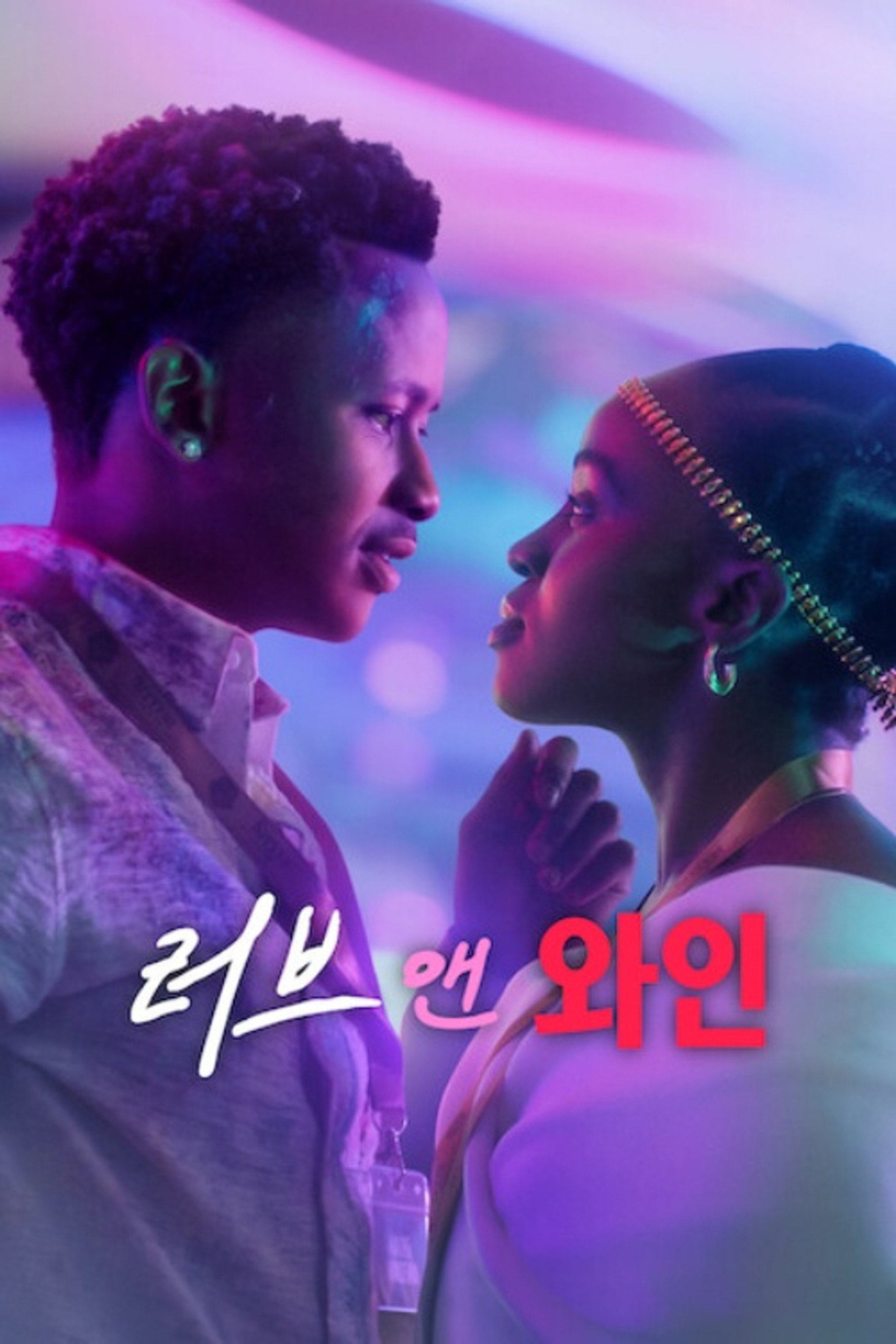 러브 앤 와인