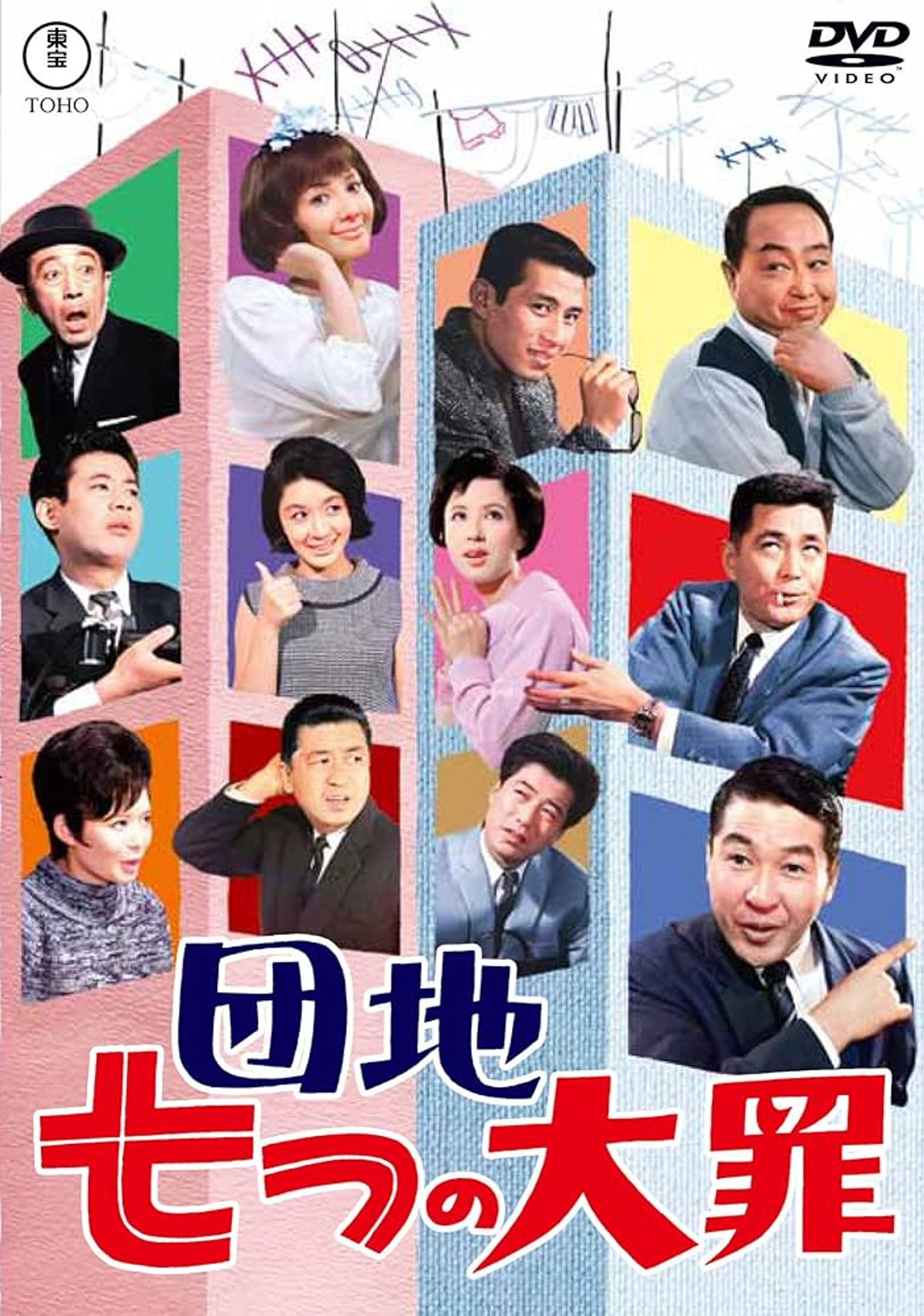 団地七つの大罪