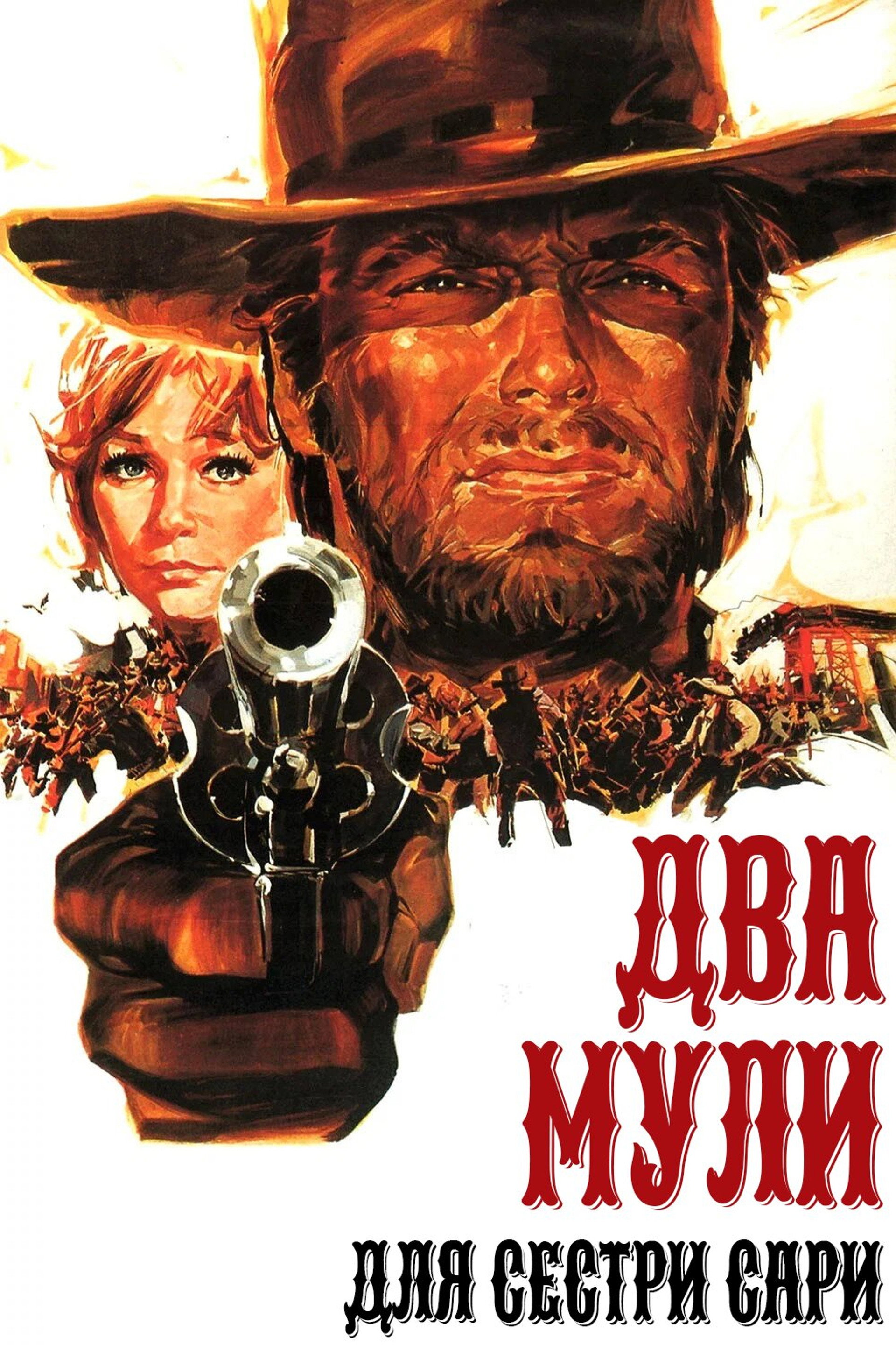 Два мули для сестри Сари