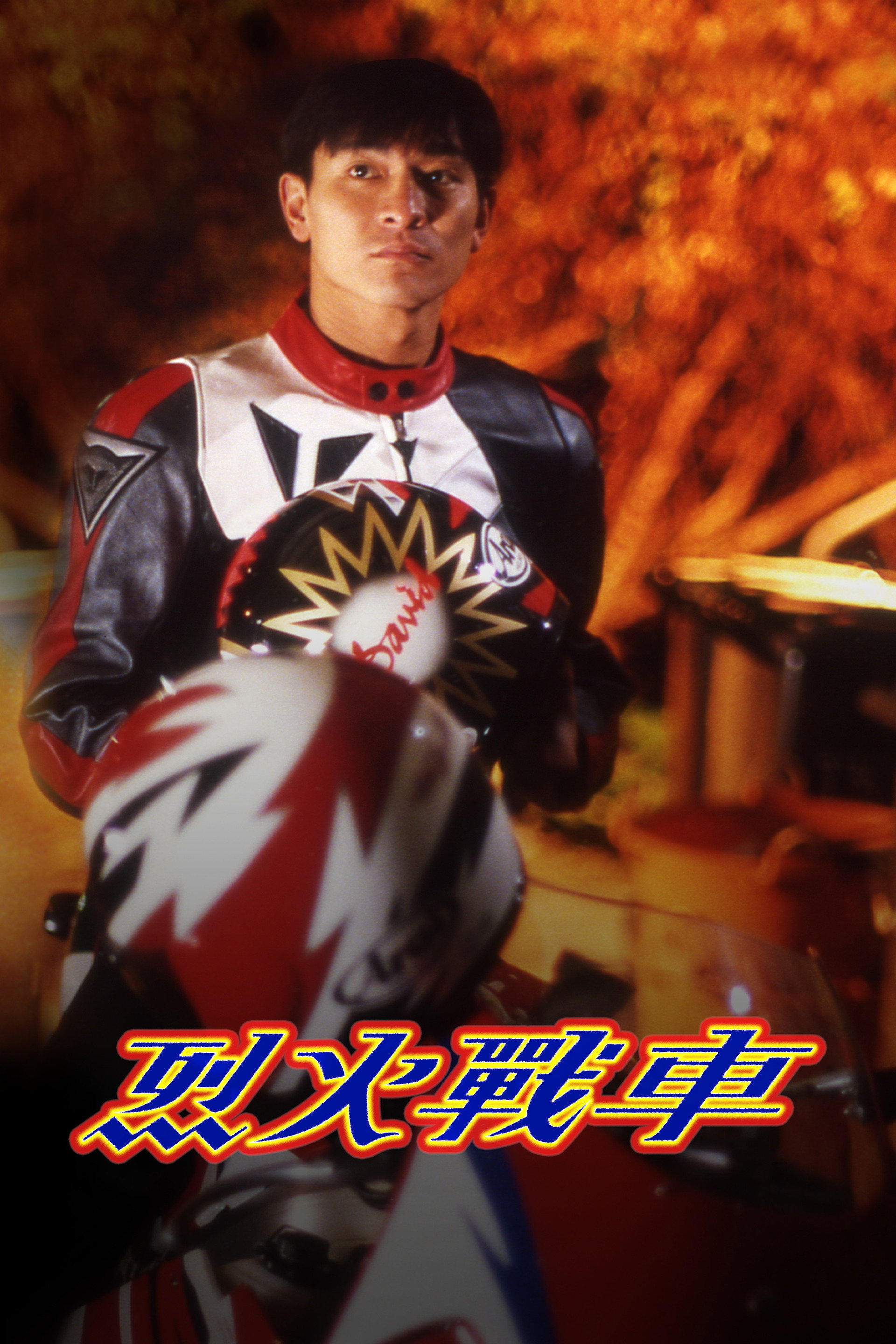 烈火戰車