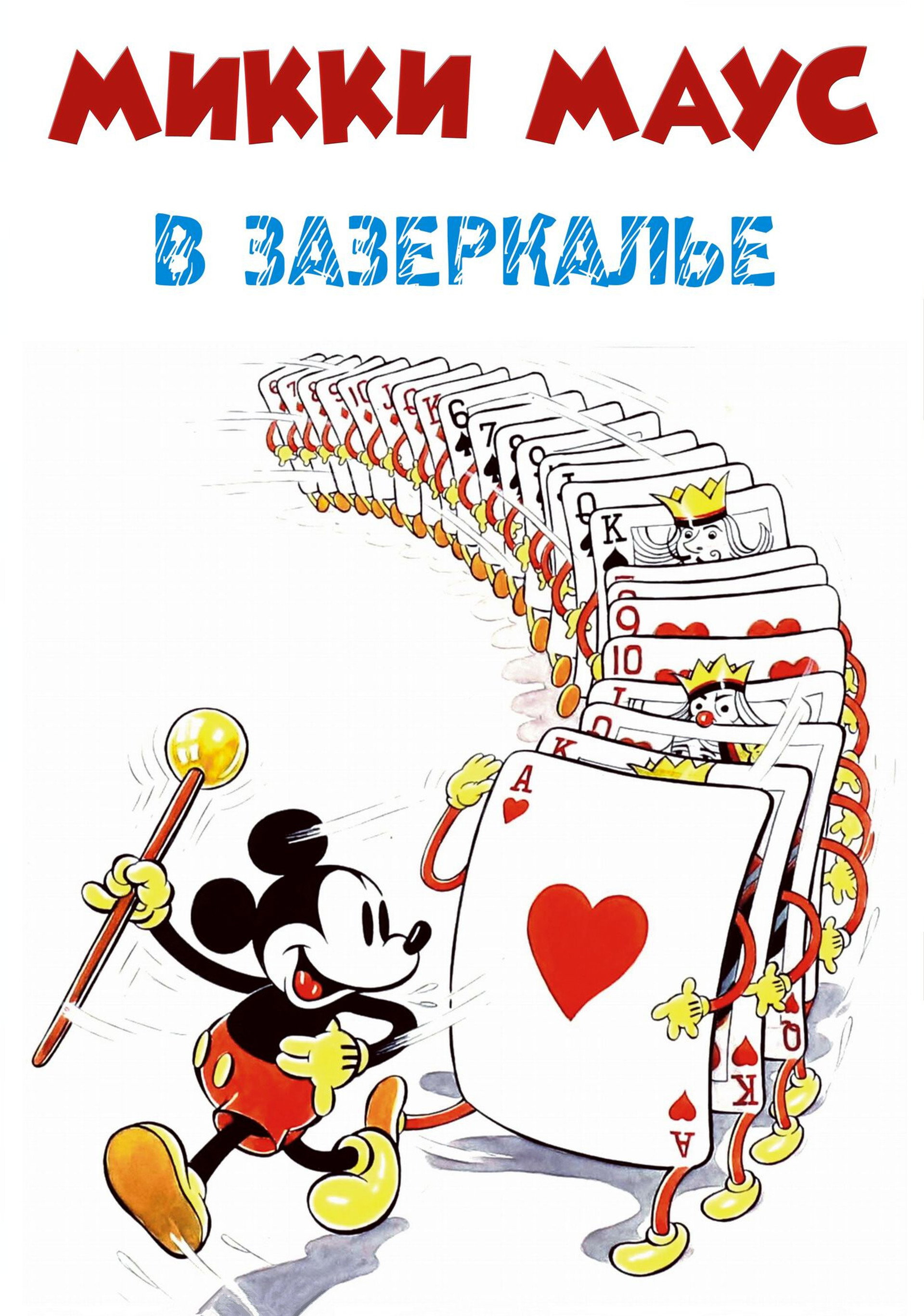 Микки Маус: Сквозь зеркало