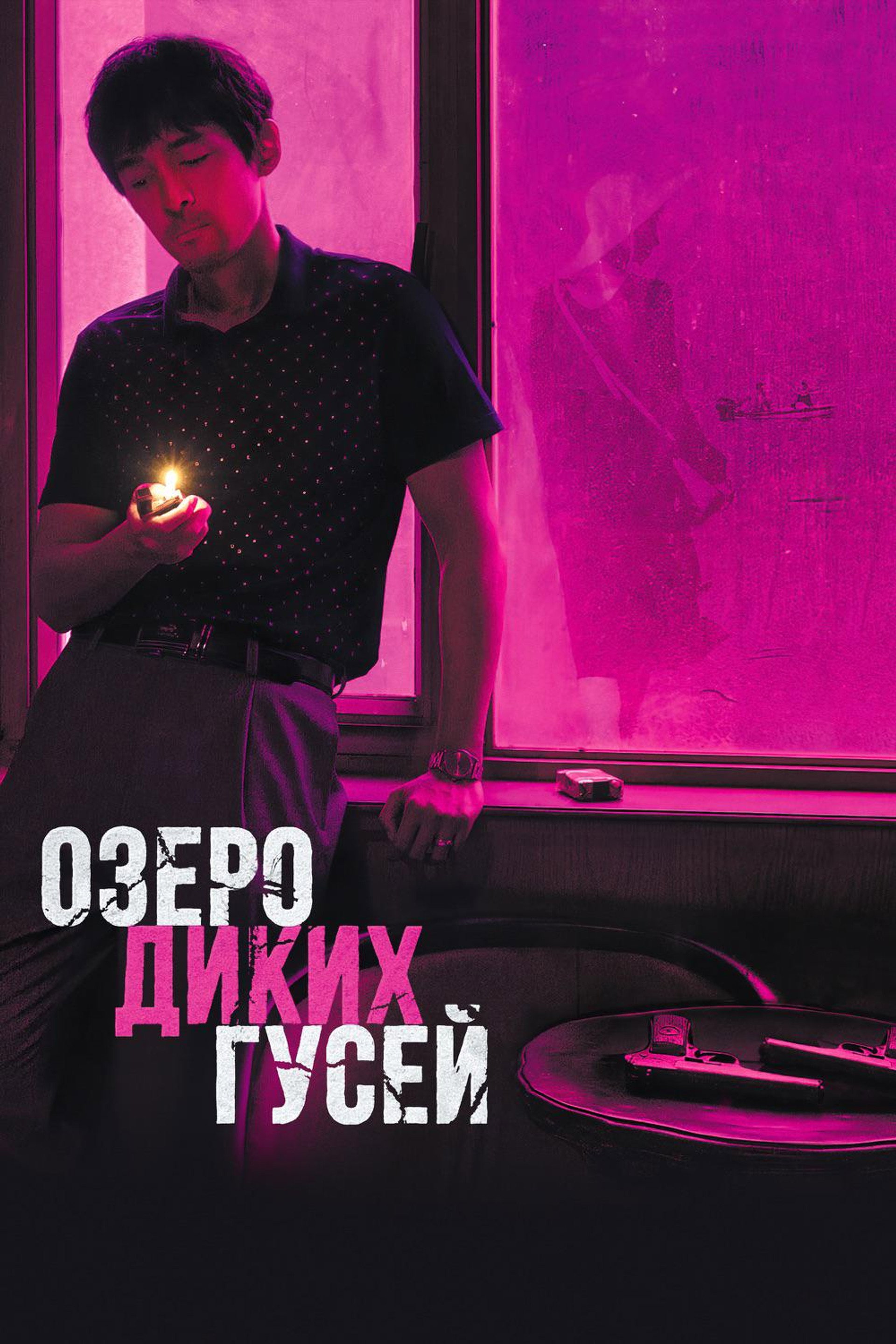 Озеро диких гусей