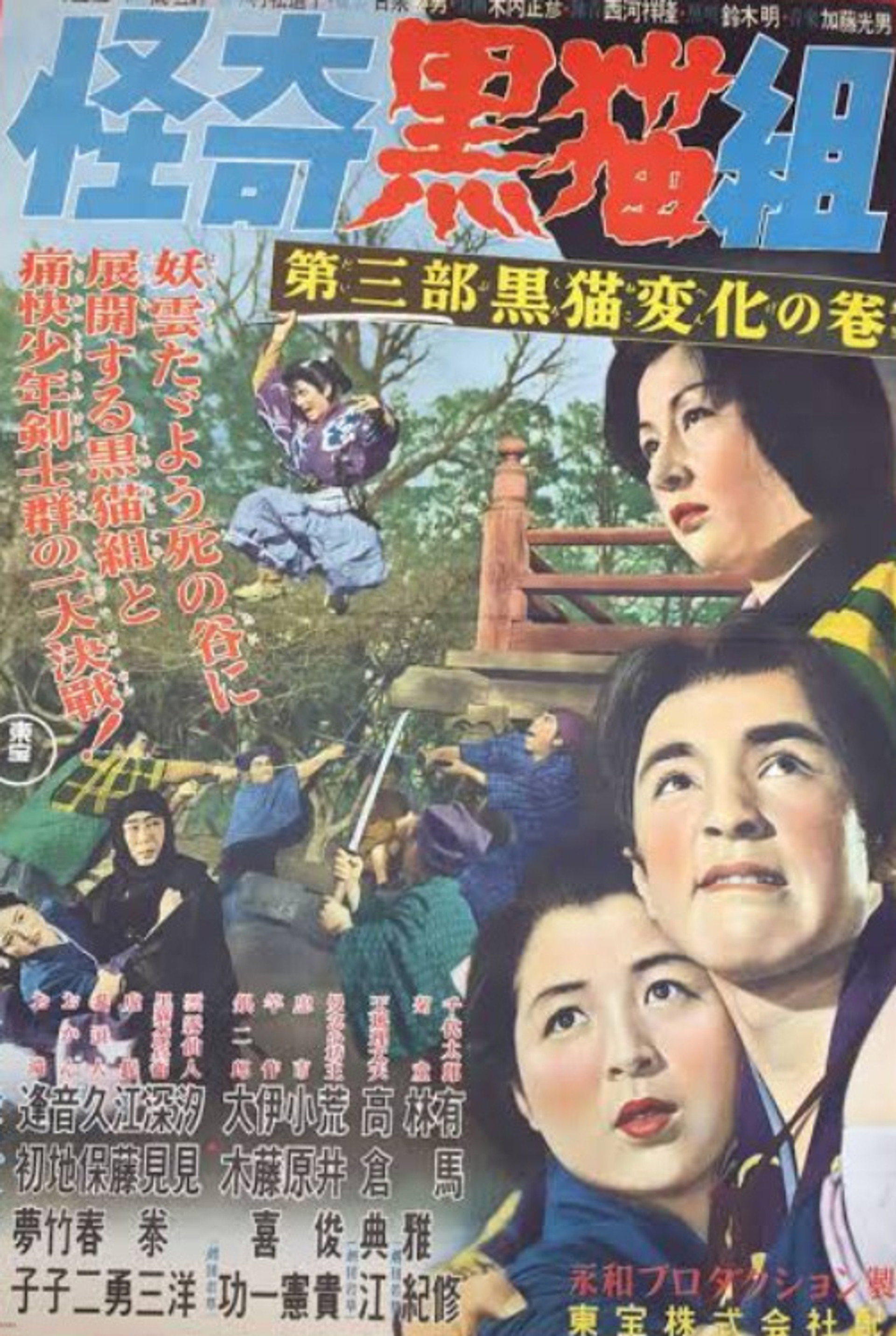 怪奇黒猫組 第三部黒猫変化の巻