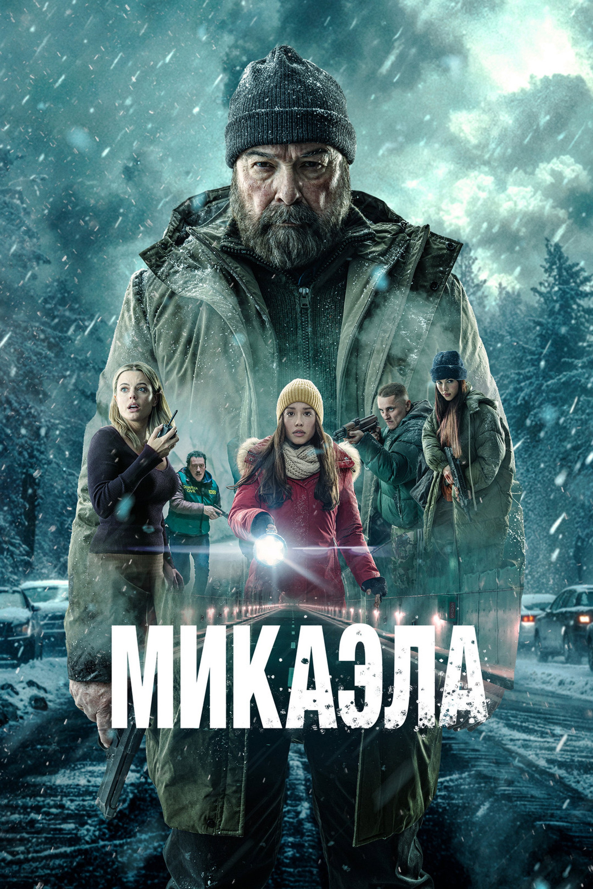 Микаэла