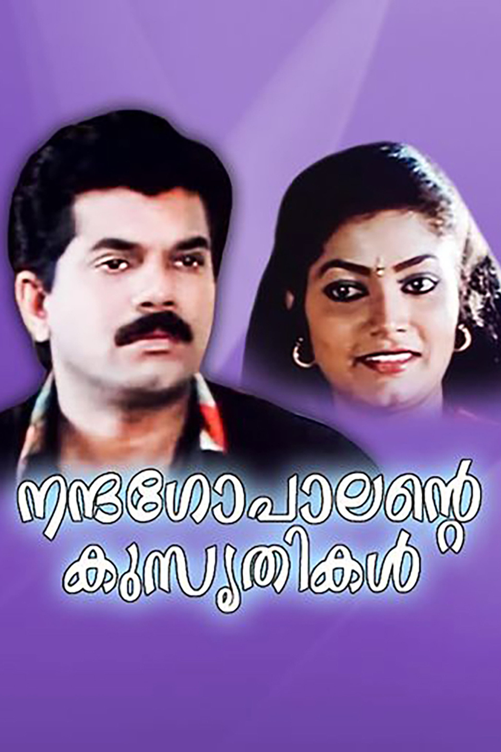 നന്ദഗോപാലിൻ്റെ കുസൃതികൾ