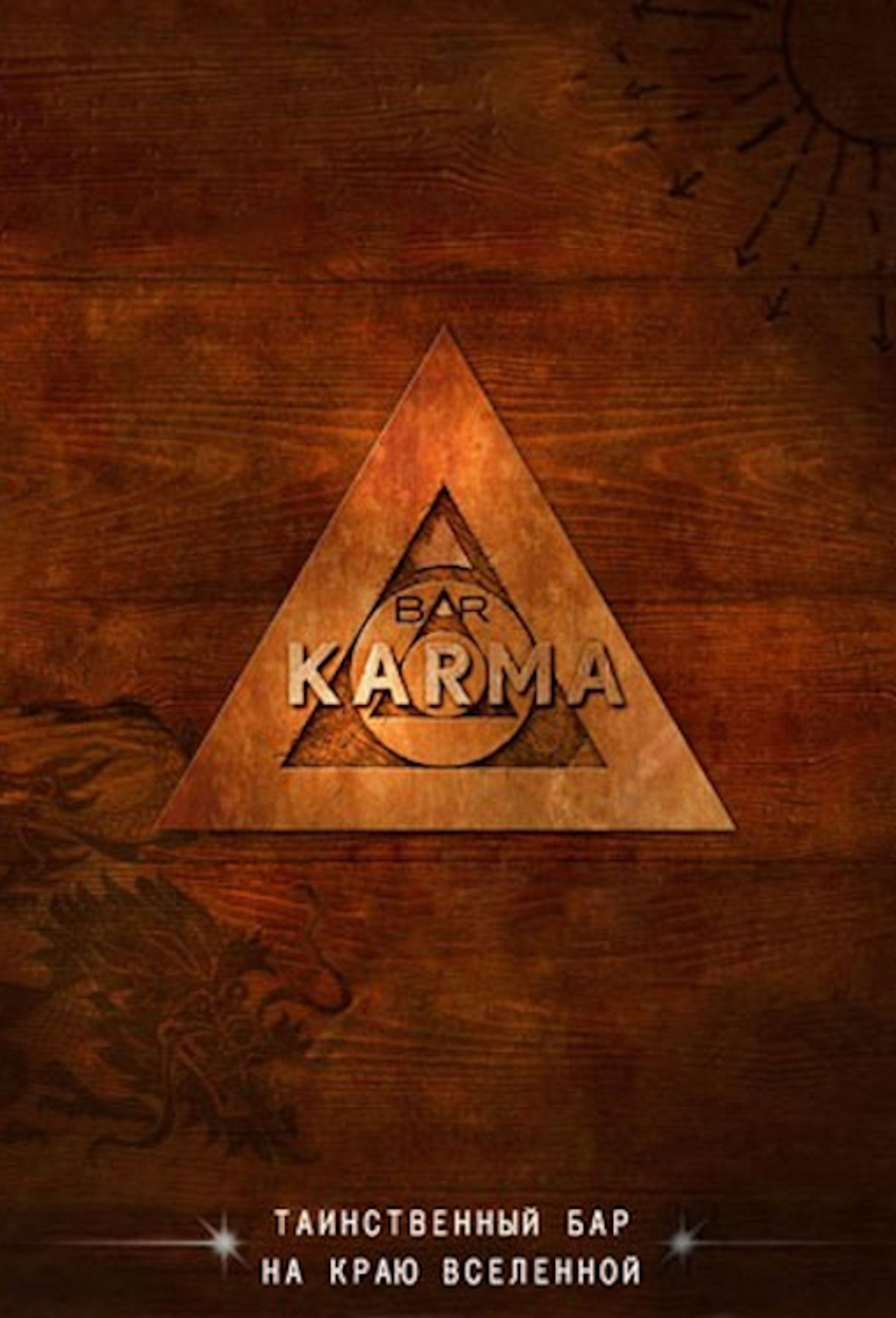 Бар «Карма»