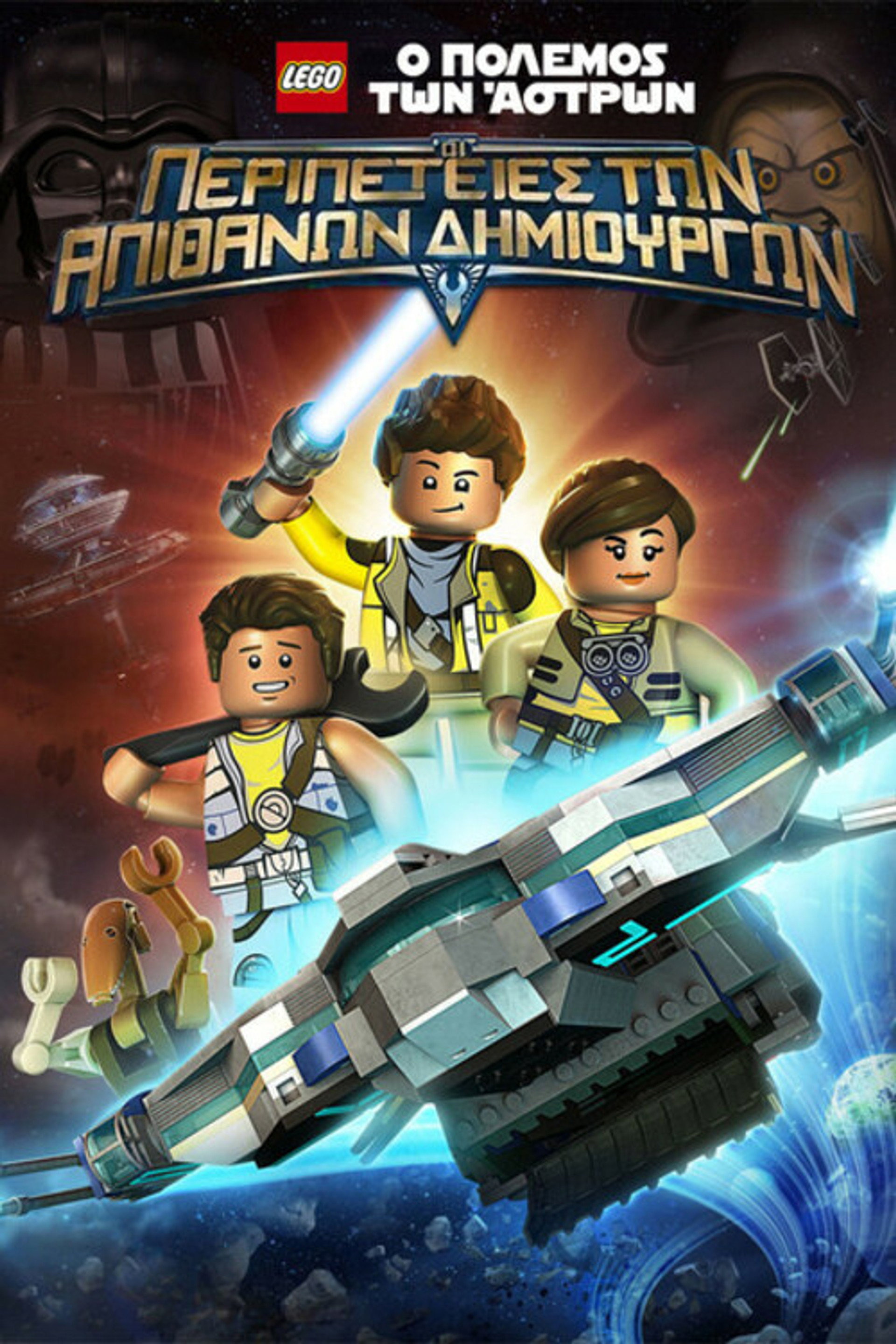 LEGO Ο Πόλεμος των Άστρων: Οι Περιπέτειες των Απίθανων Δημιουργών