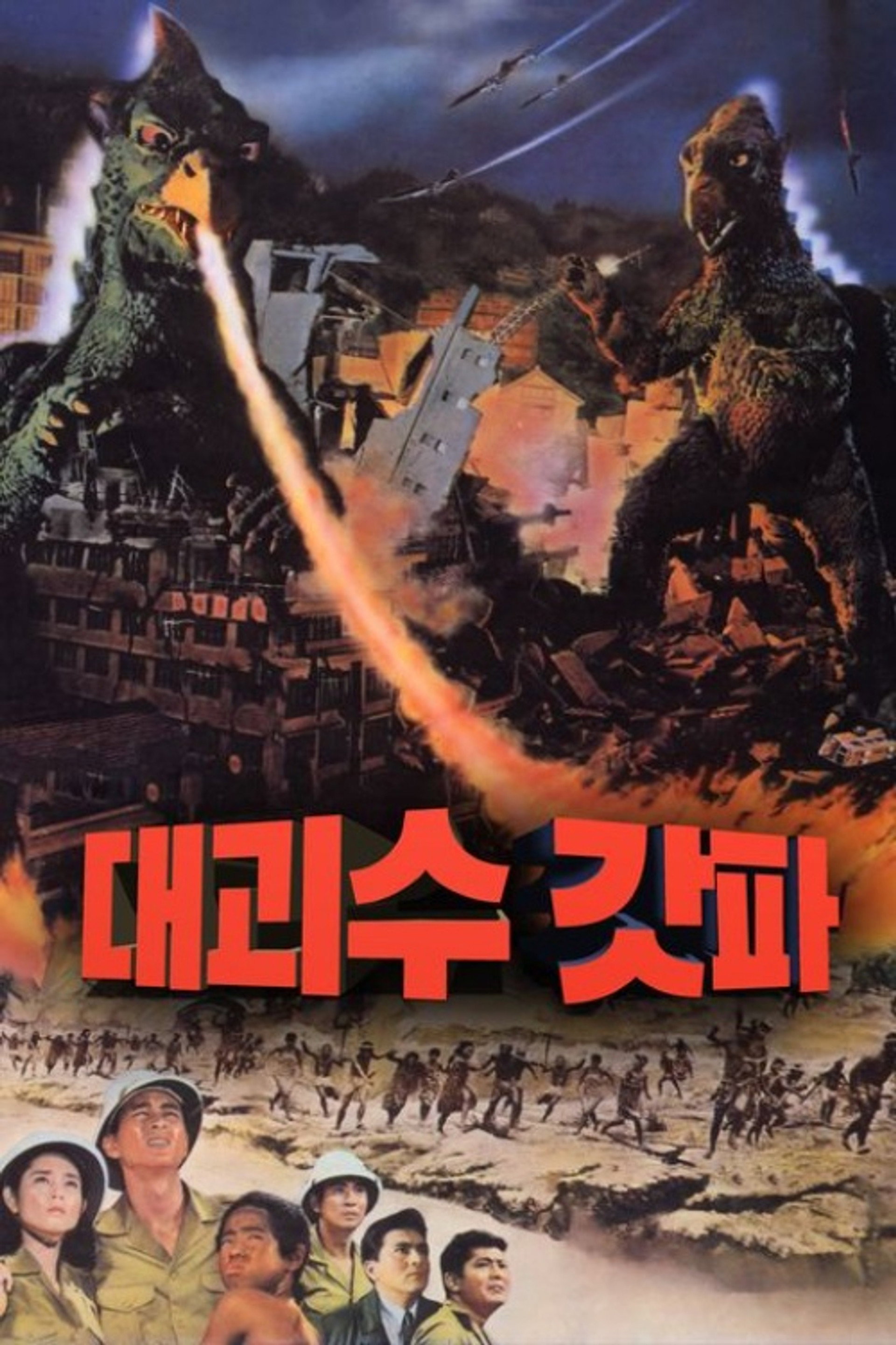 대괴수 갓파