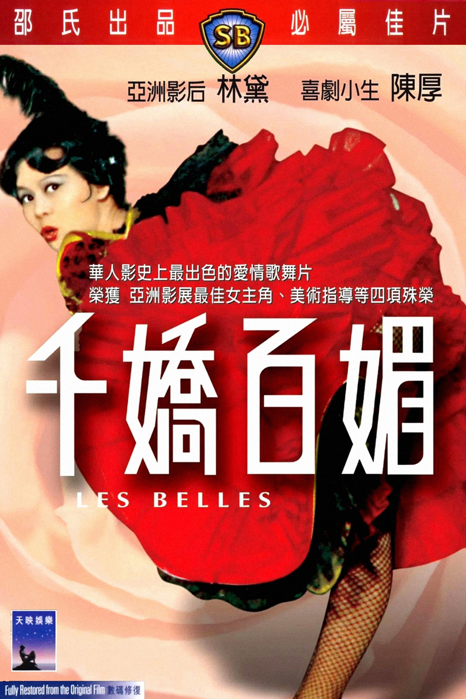 千娇百媚