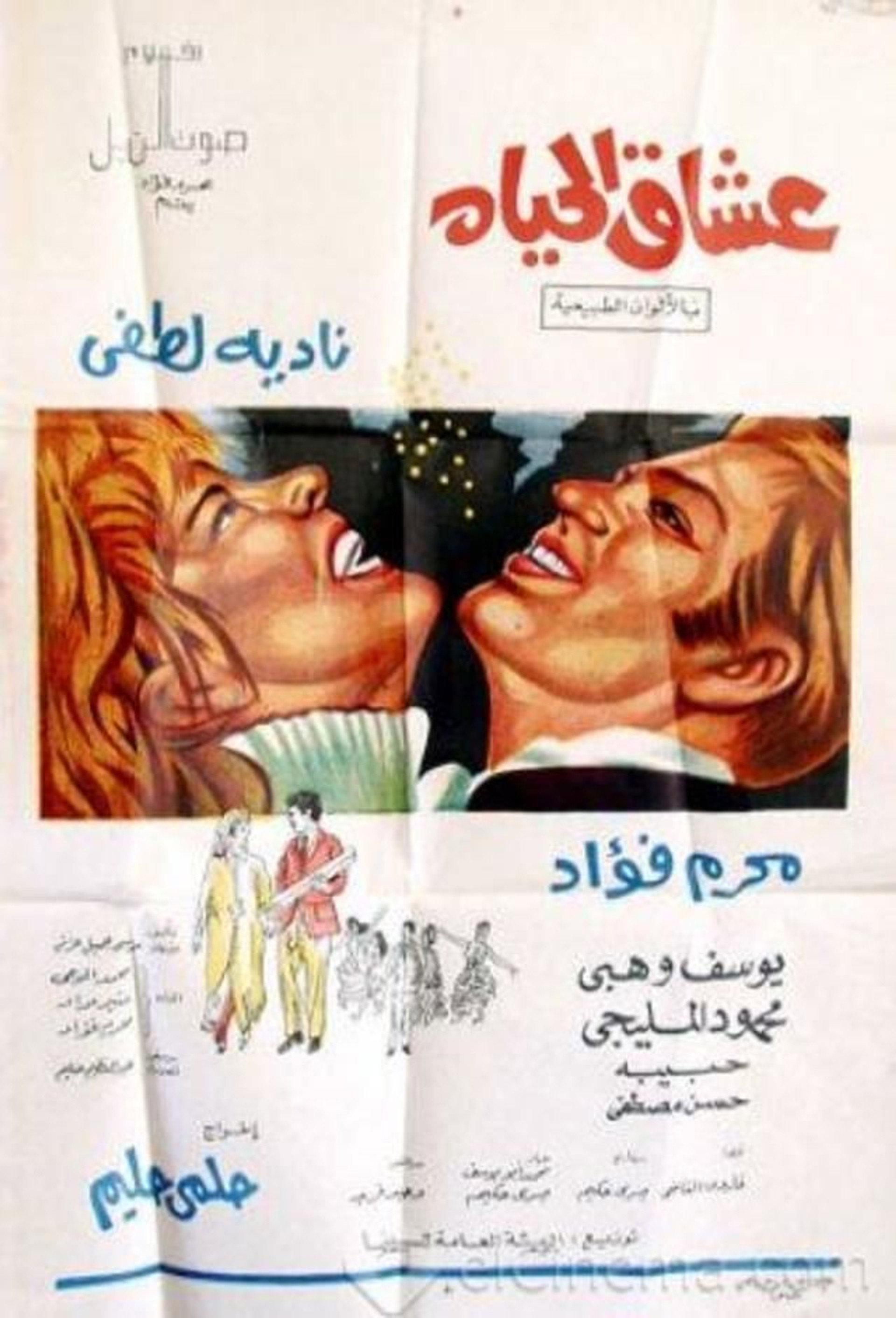 عشاق الحياة