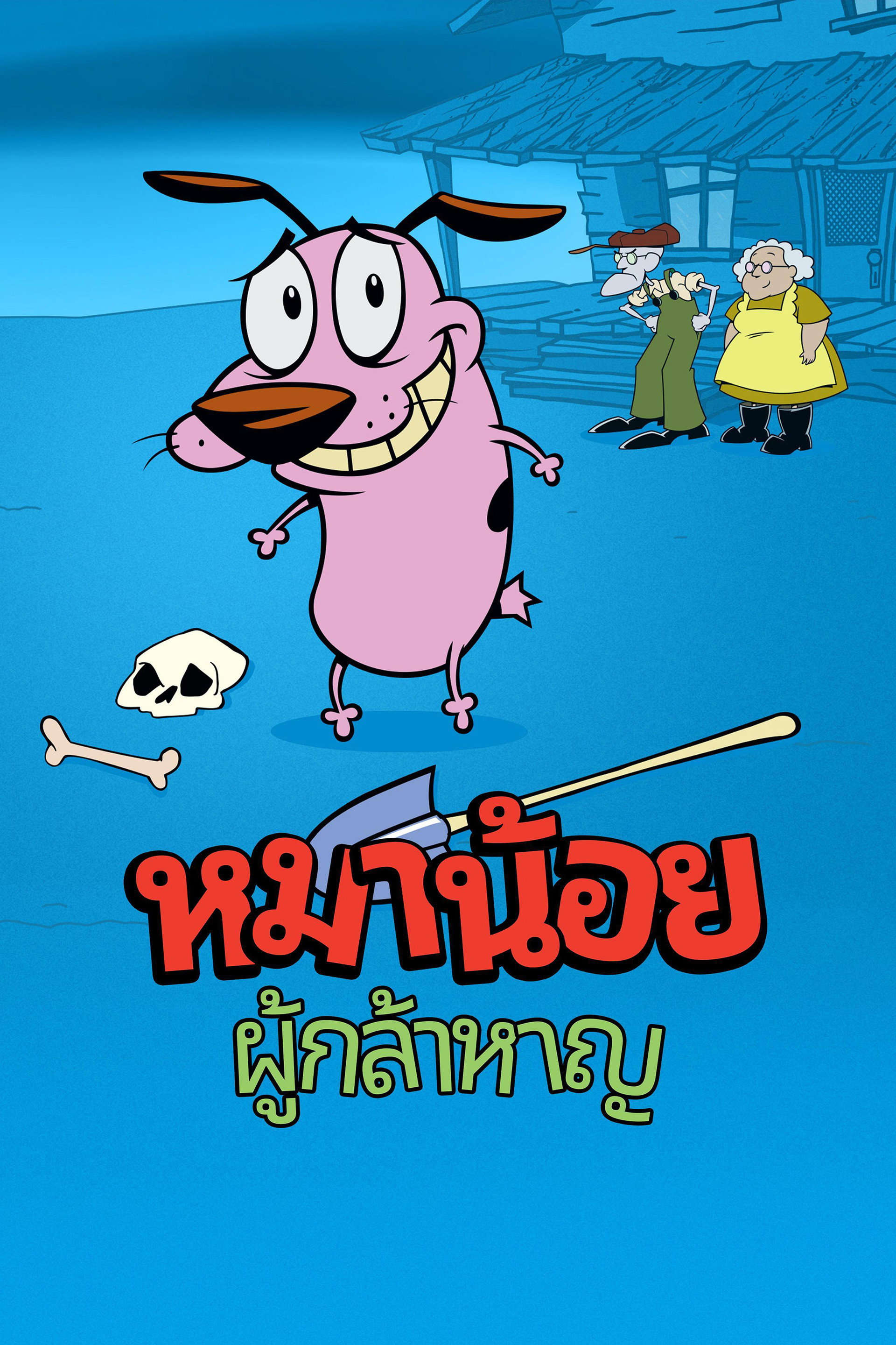 หมาน้อยผู้กล้าหาญ