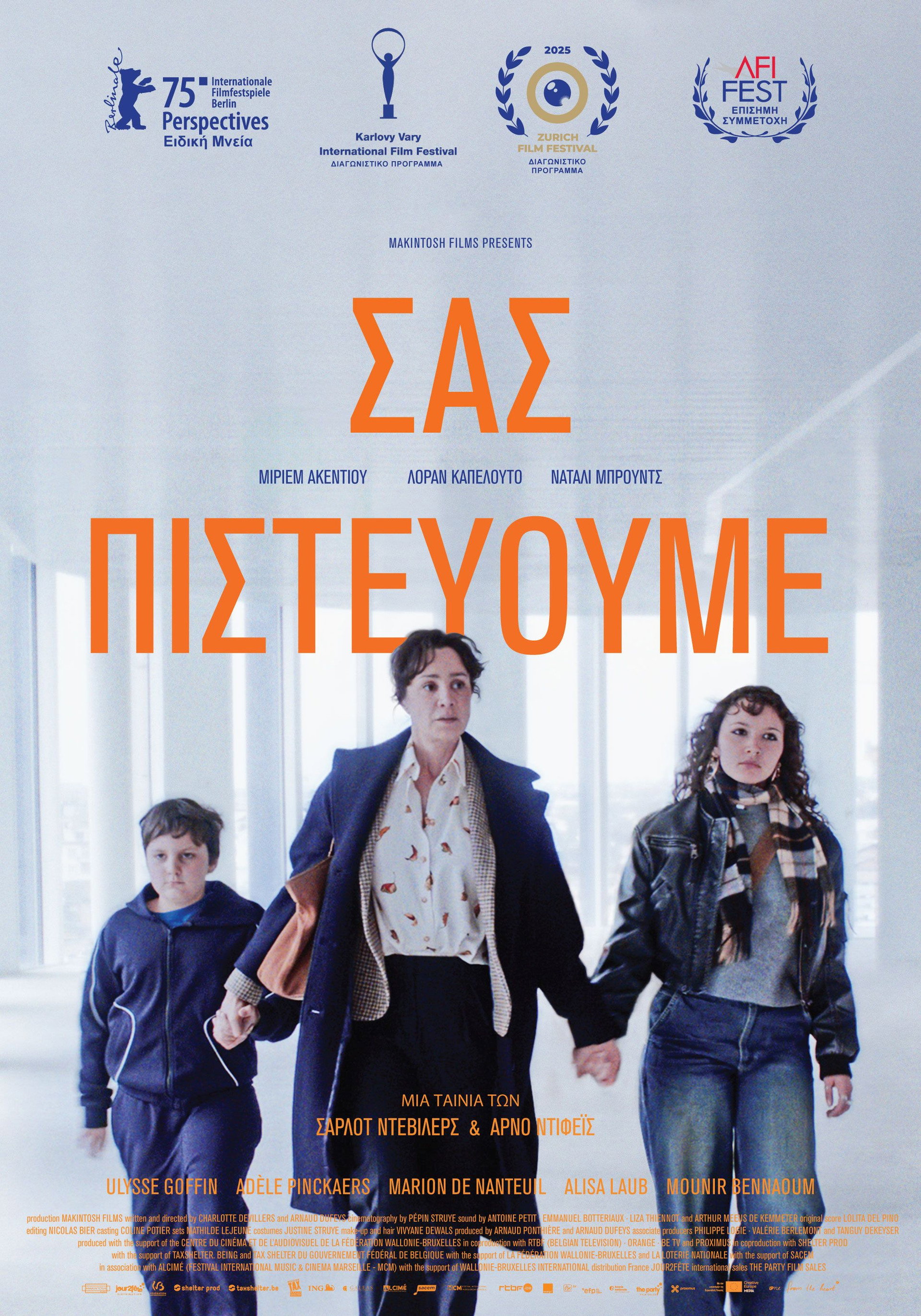 Σας Πιστεύουμε