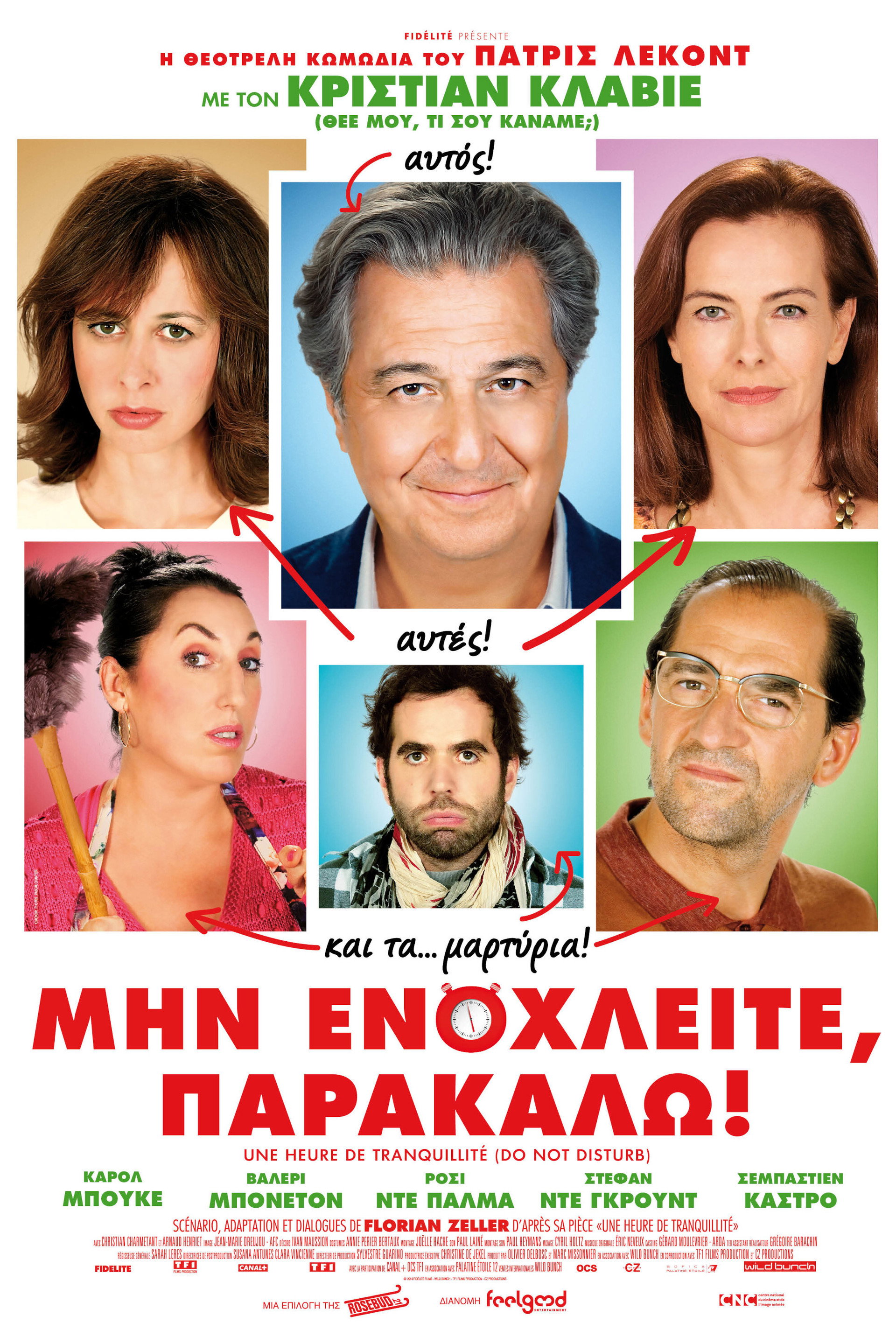 Μην Ενοχλείτε, Παρακαλώ!
