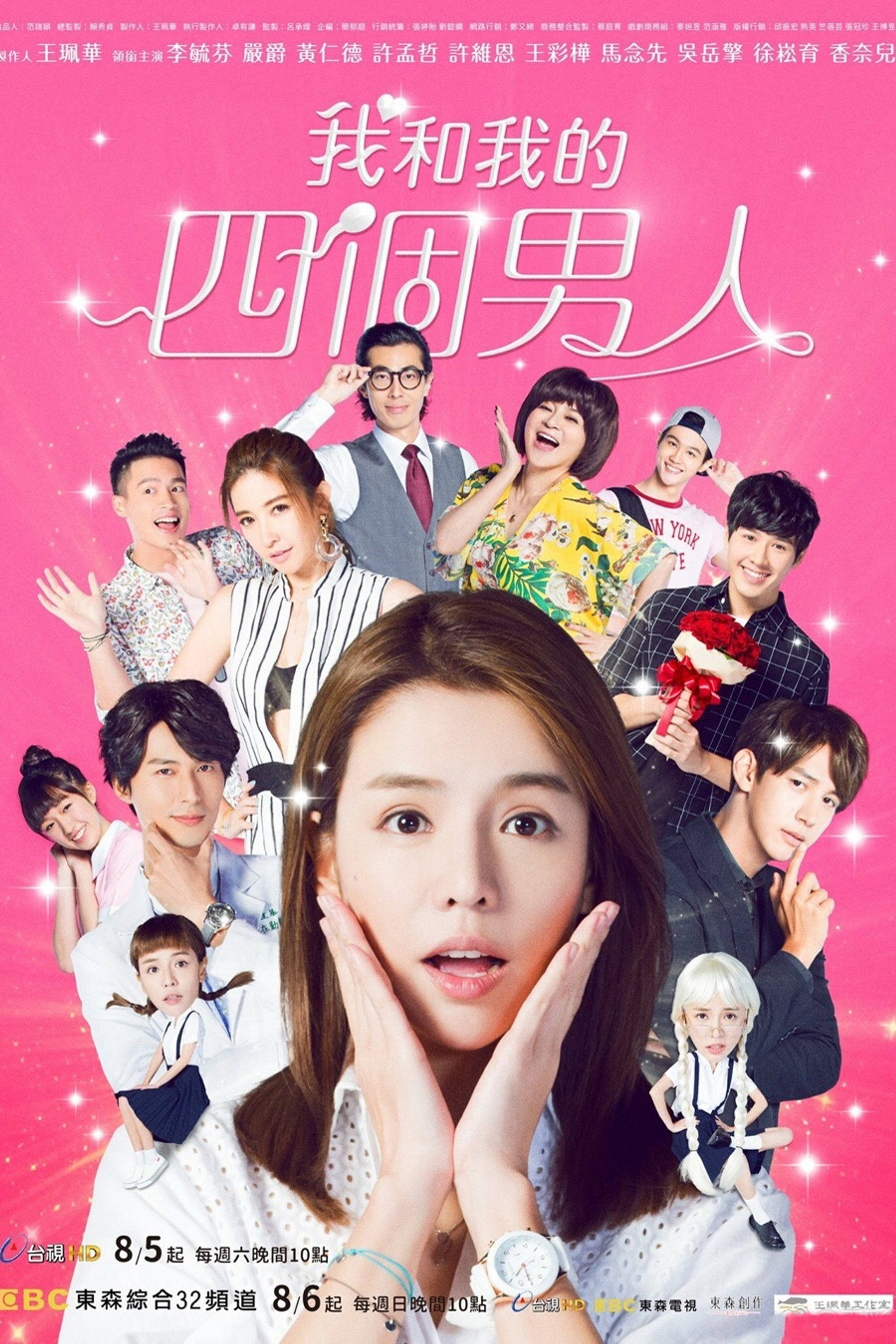 我和我的四個男人