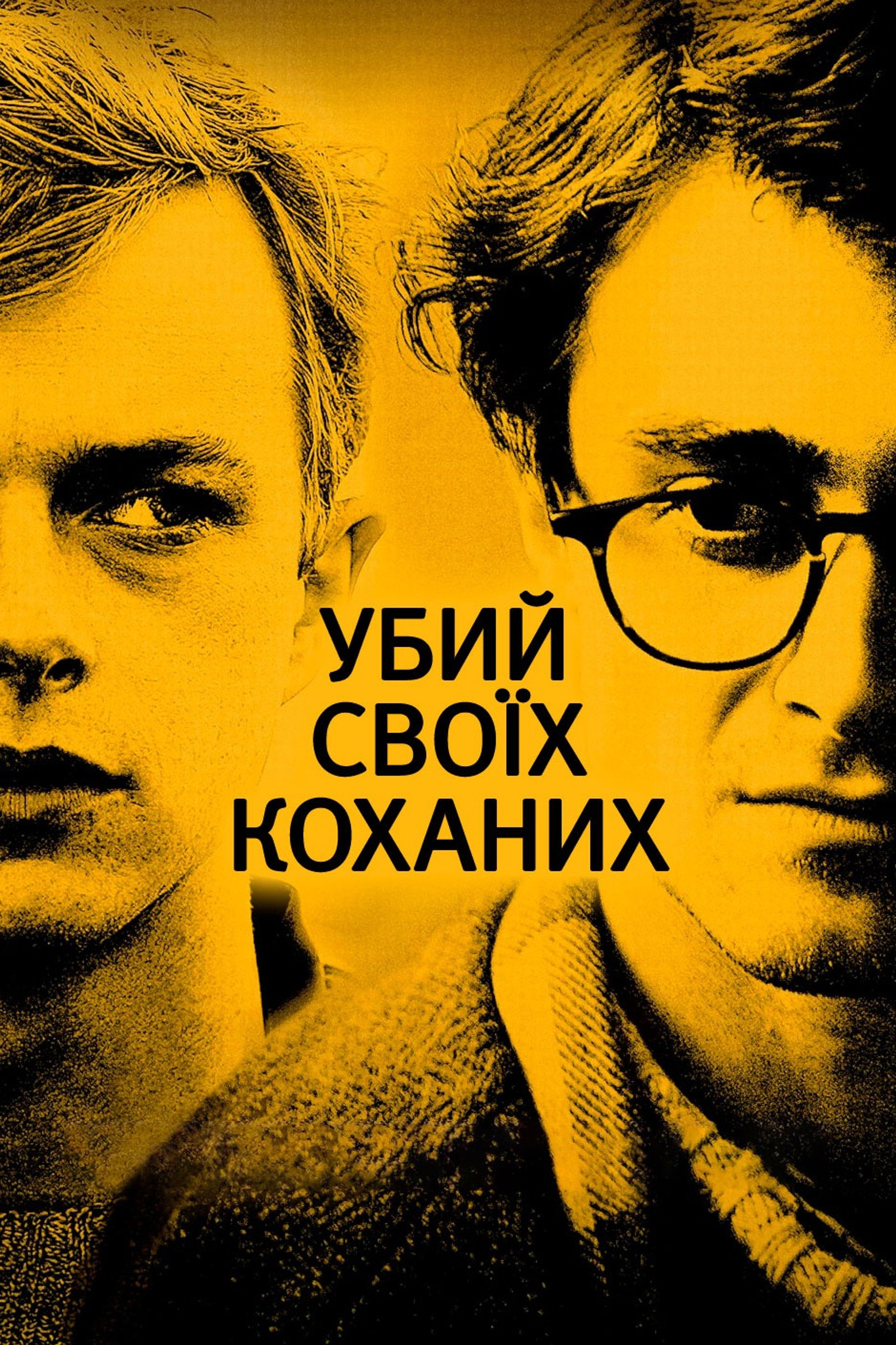 Убий своїх коханих