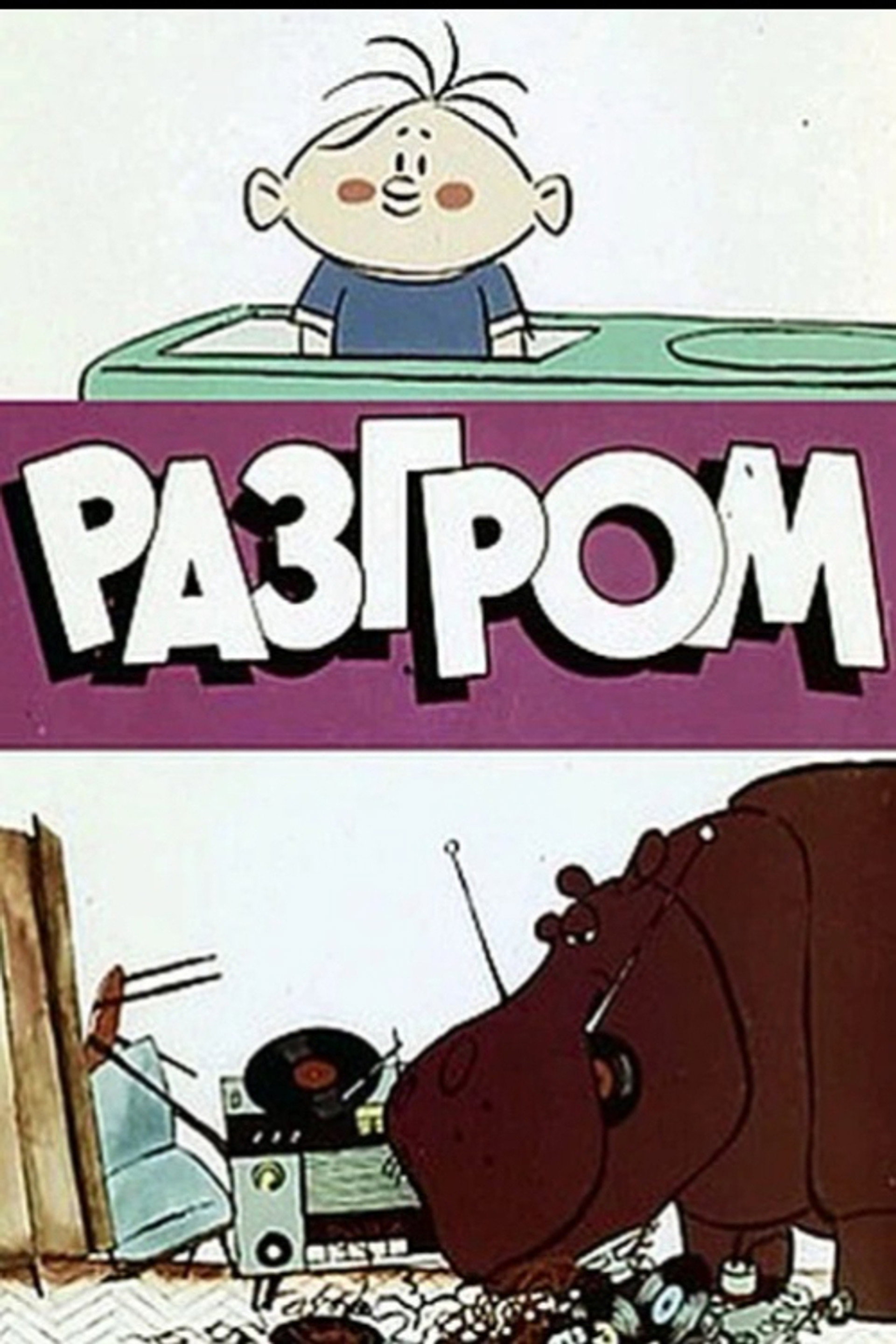 Разгром