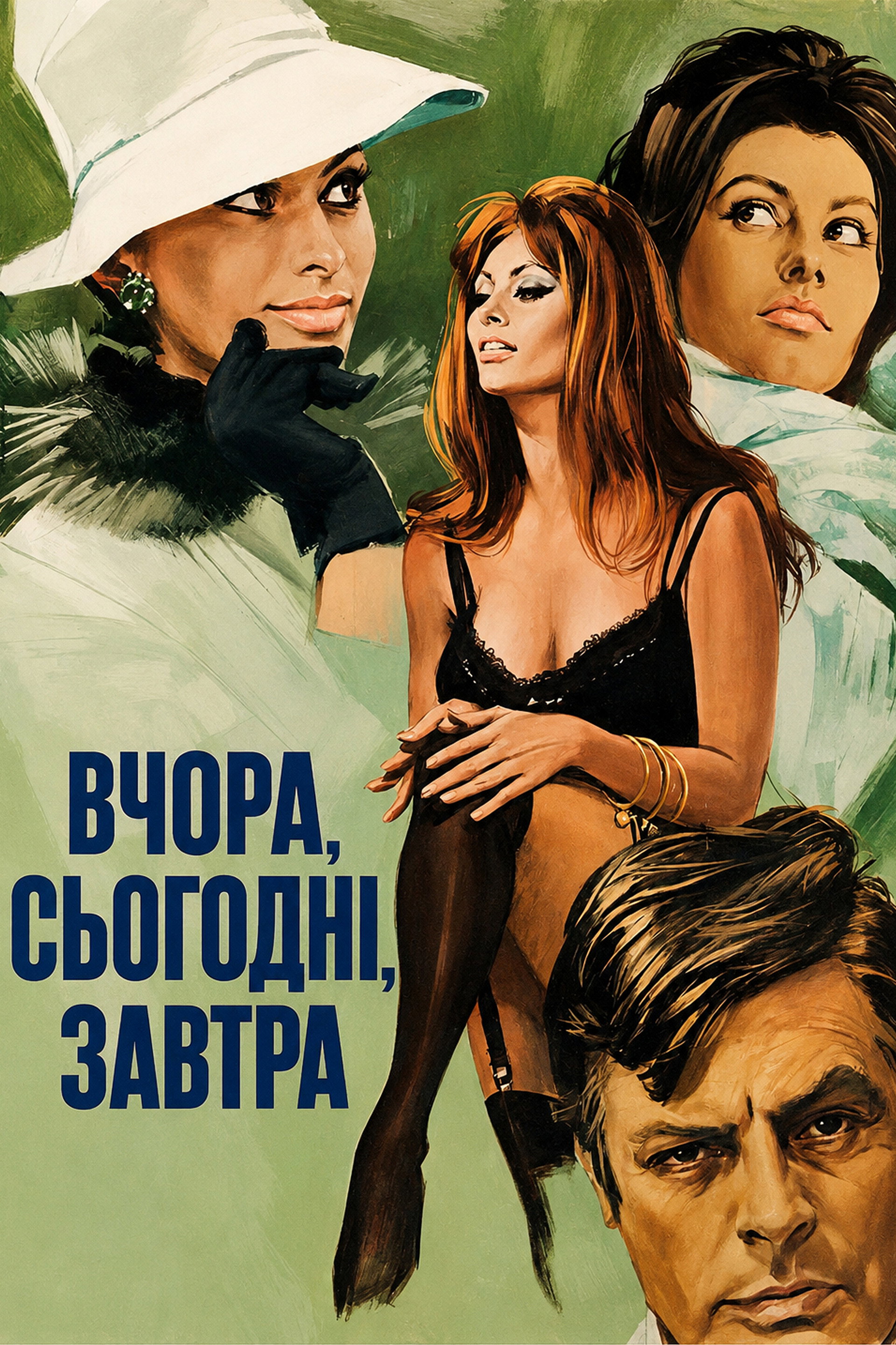 Вчора, сьогодні, завтра