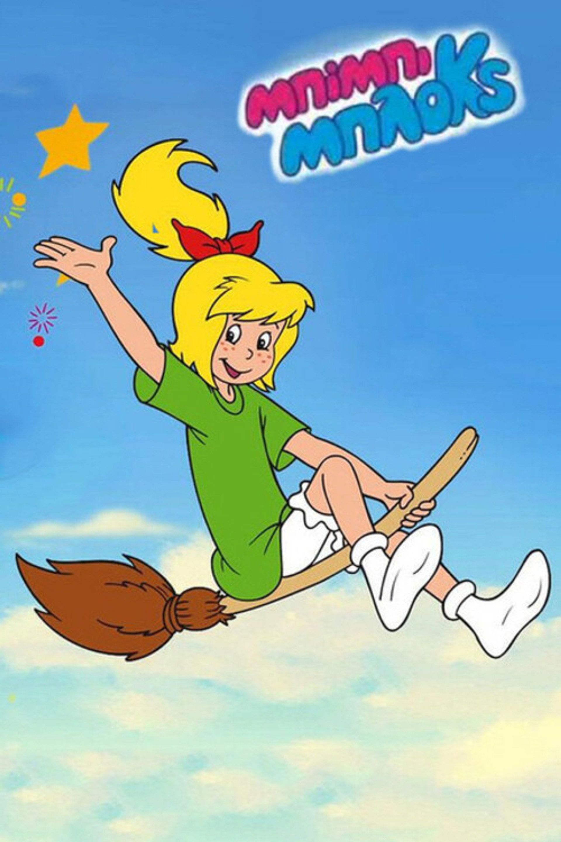 Μπίμπι Μπλοκς