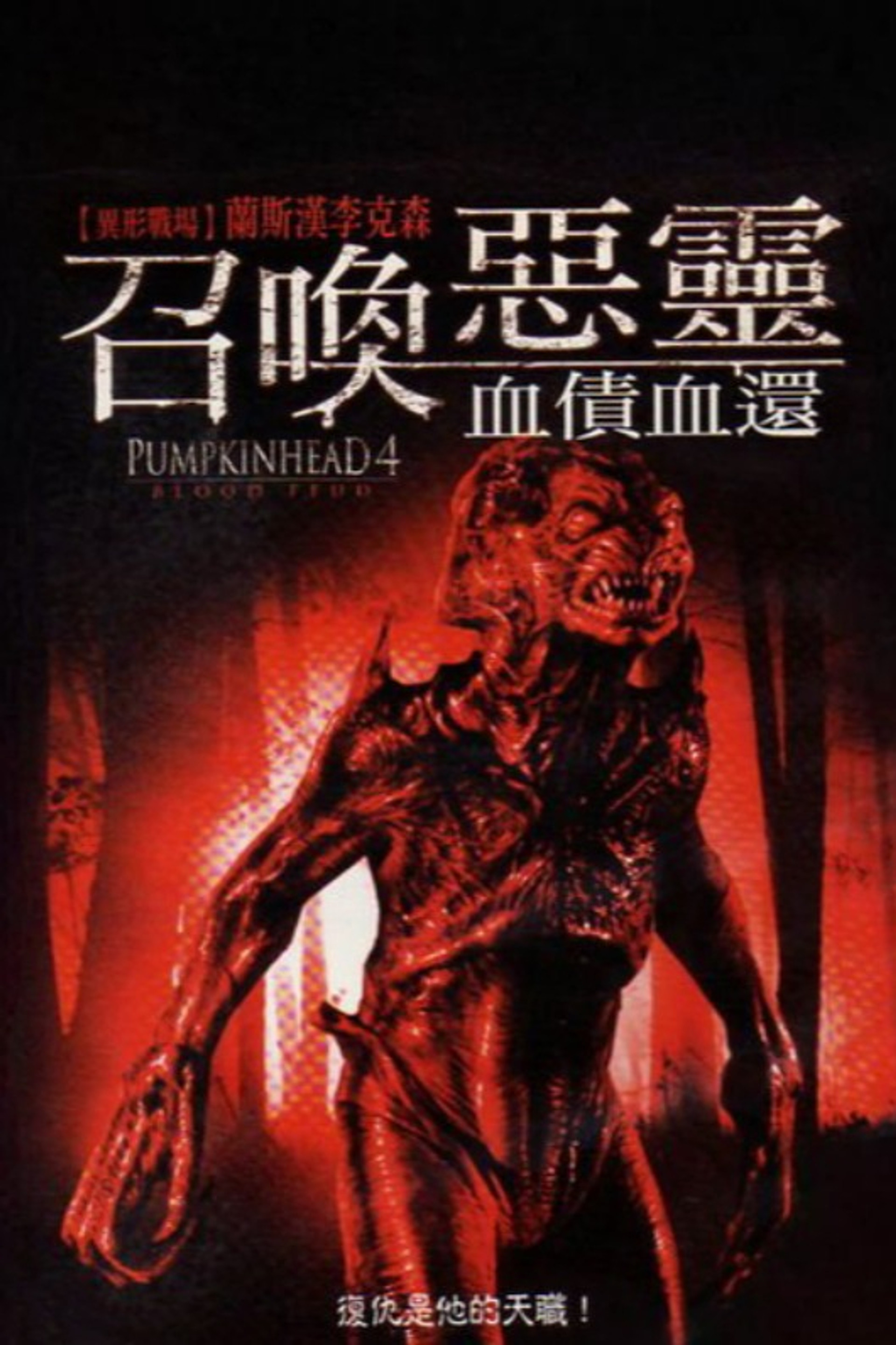 南瓜恶灵4：血债