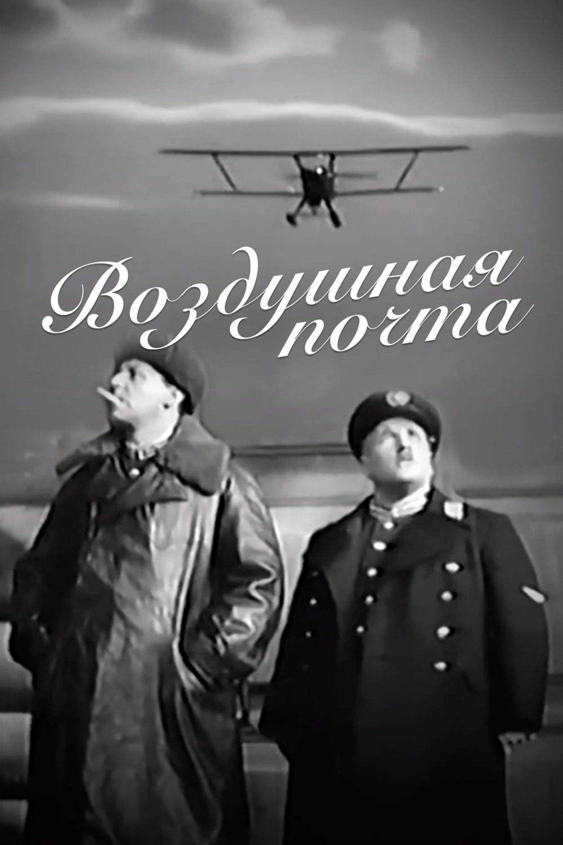 Воздушная почта