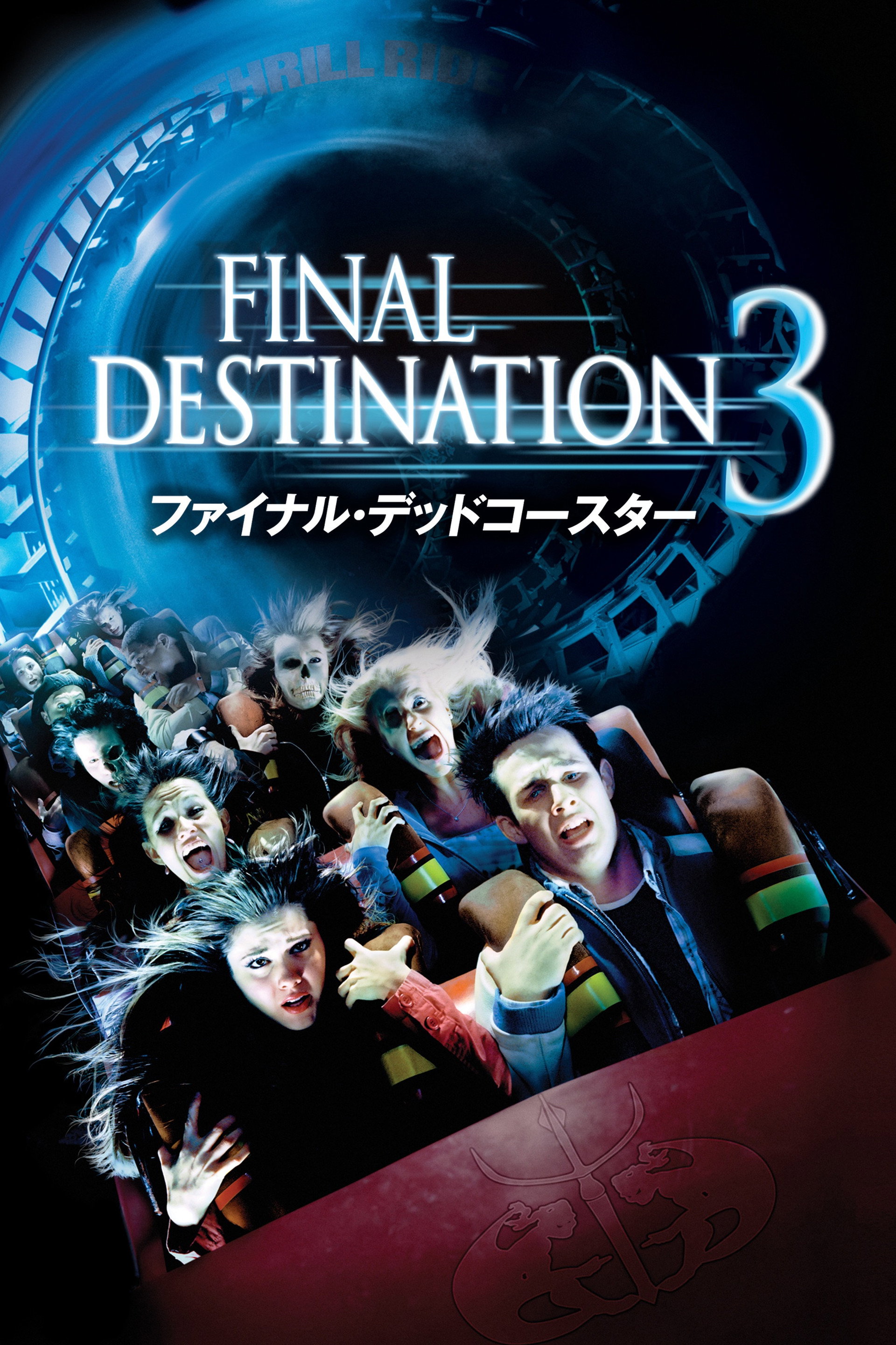 ファイナル・デッドコースター／ファイナル・デスティネーション3