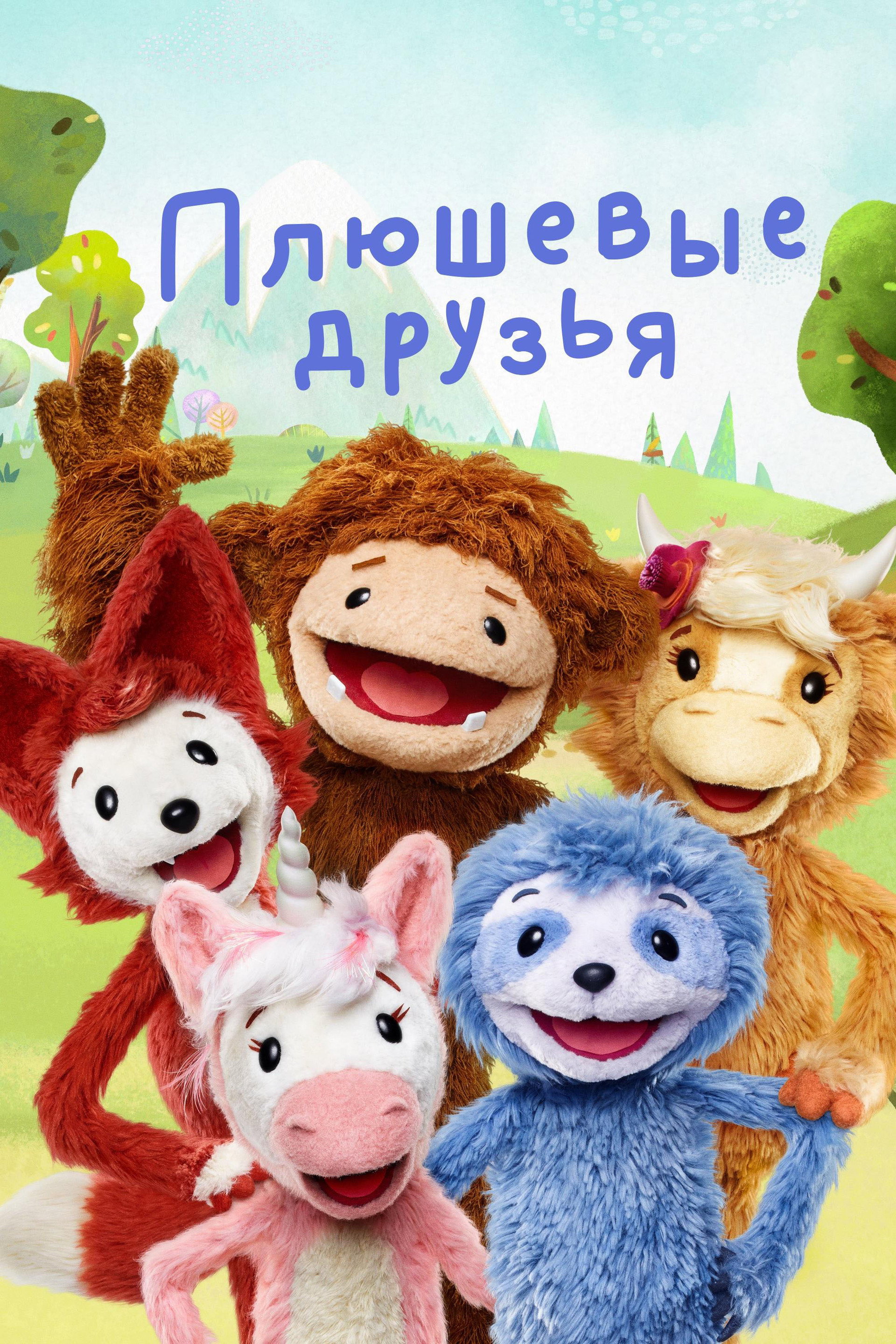 Плюшевые друзья
