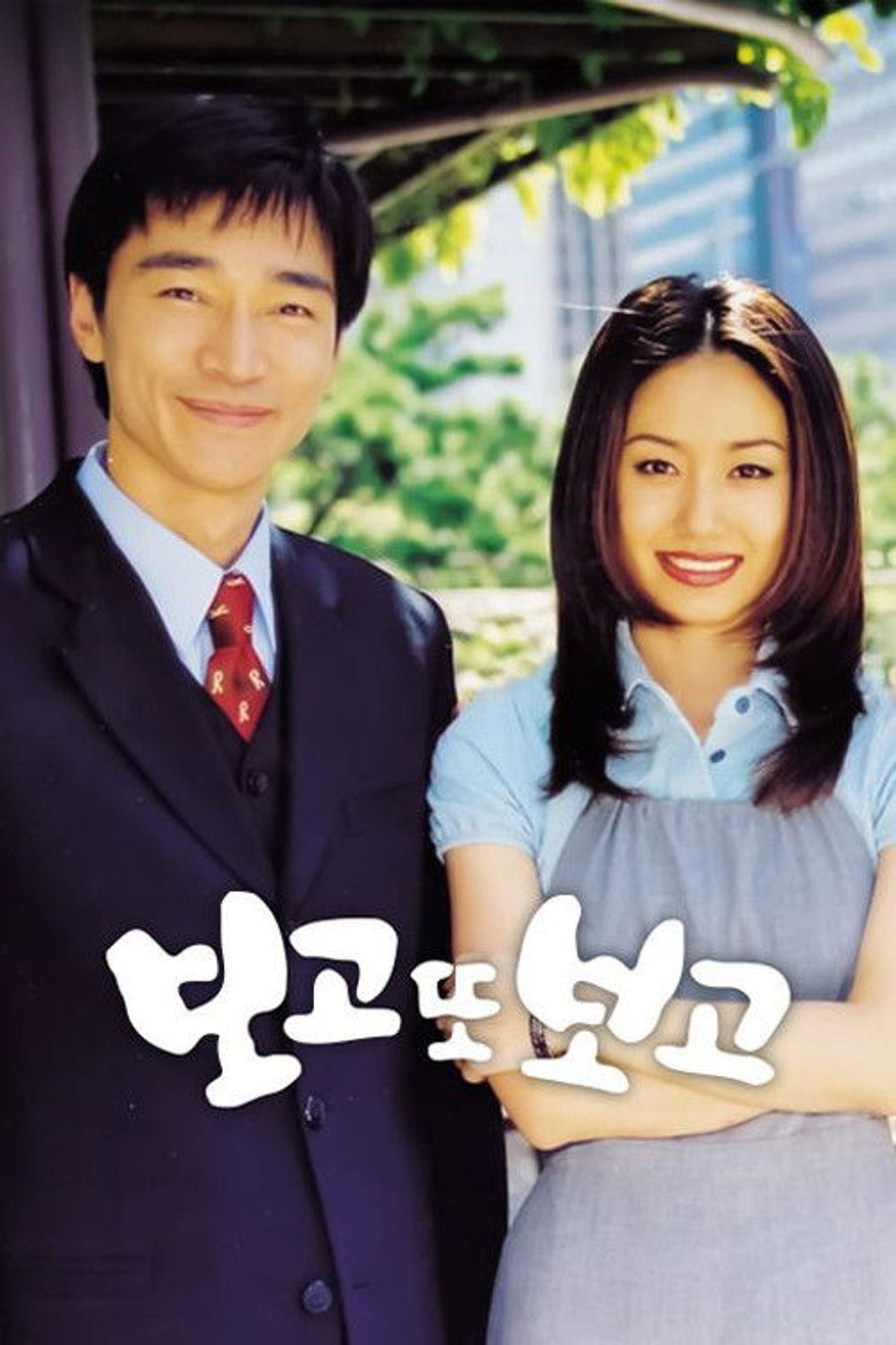 보고 또 보고