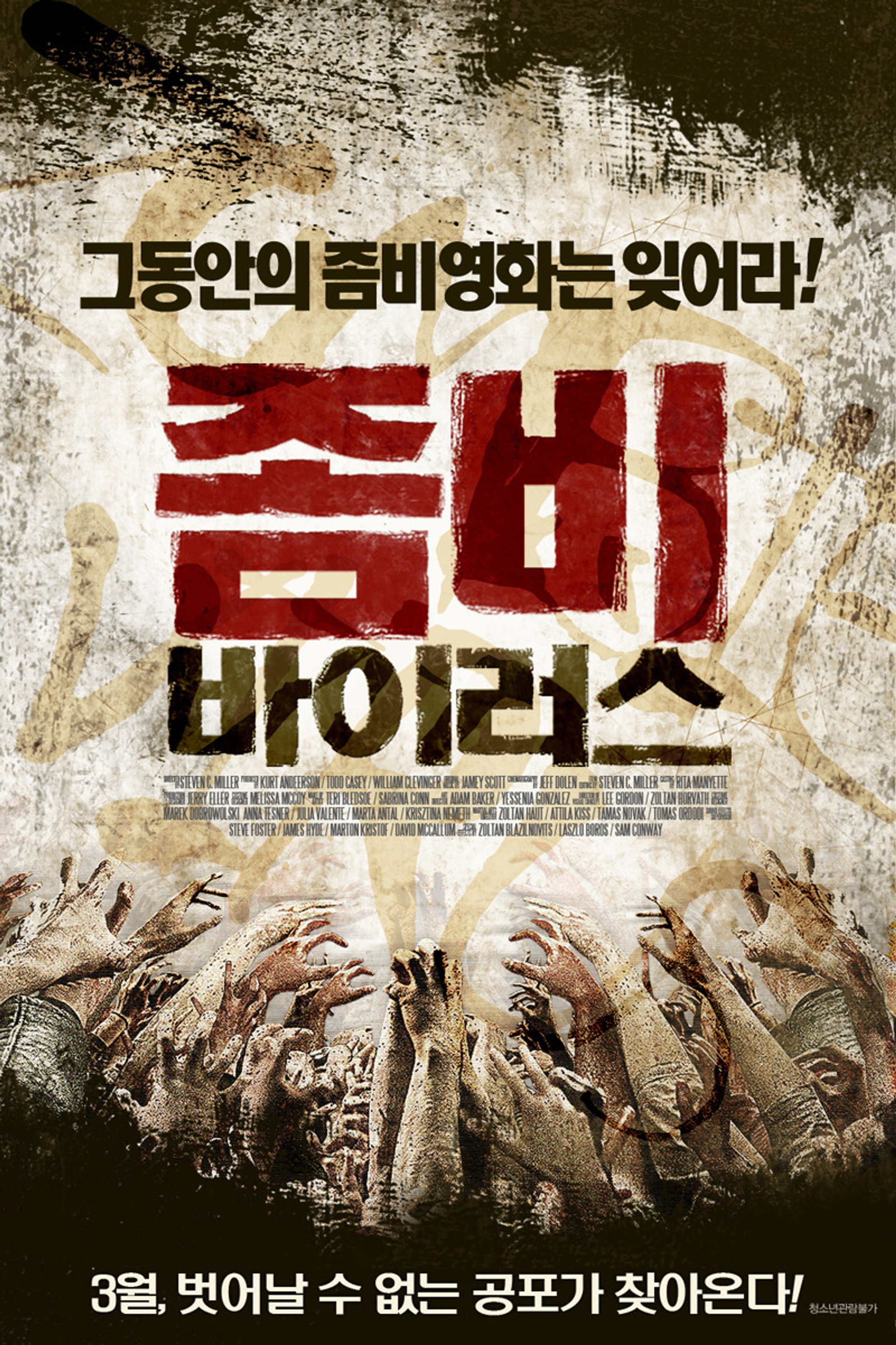 좀비 바이러스