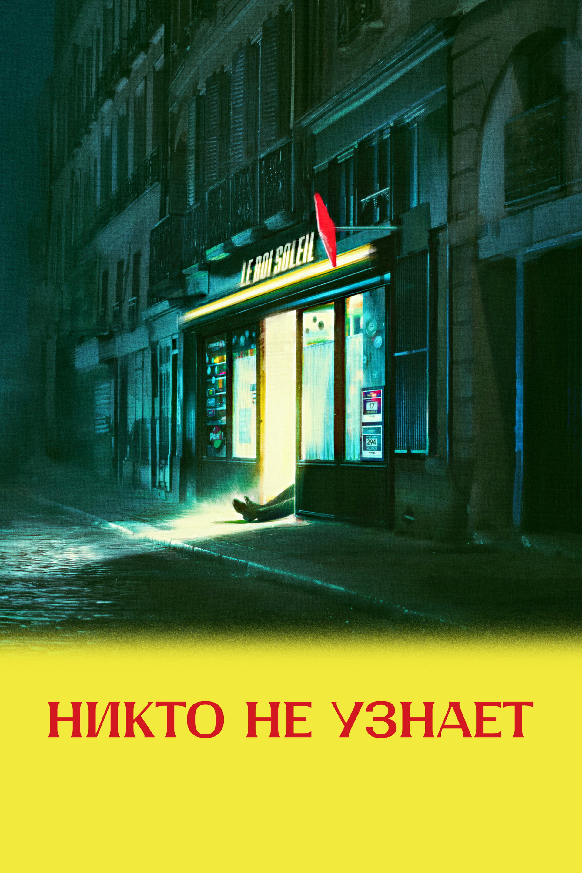 Никто не узнает