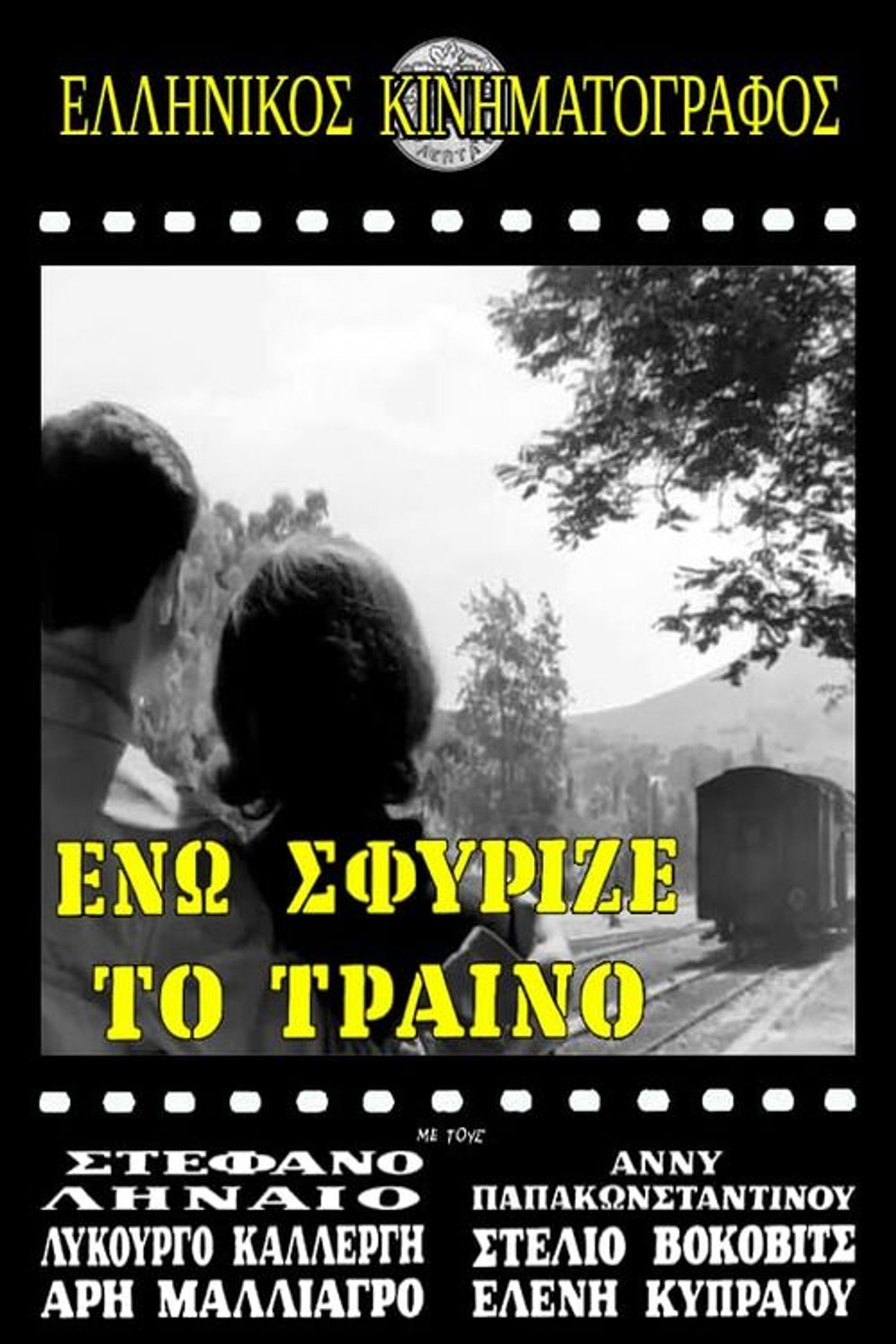 Ενώ Σφύριζε Το Τραίνο