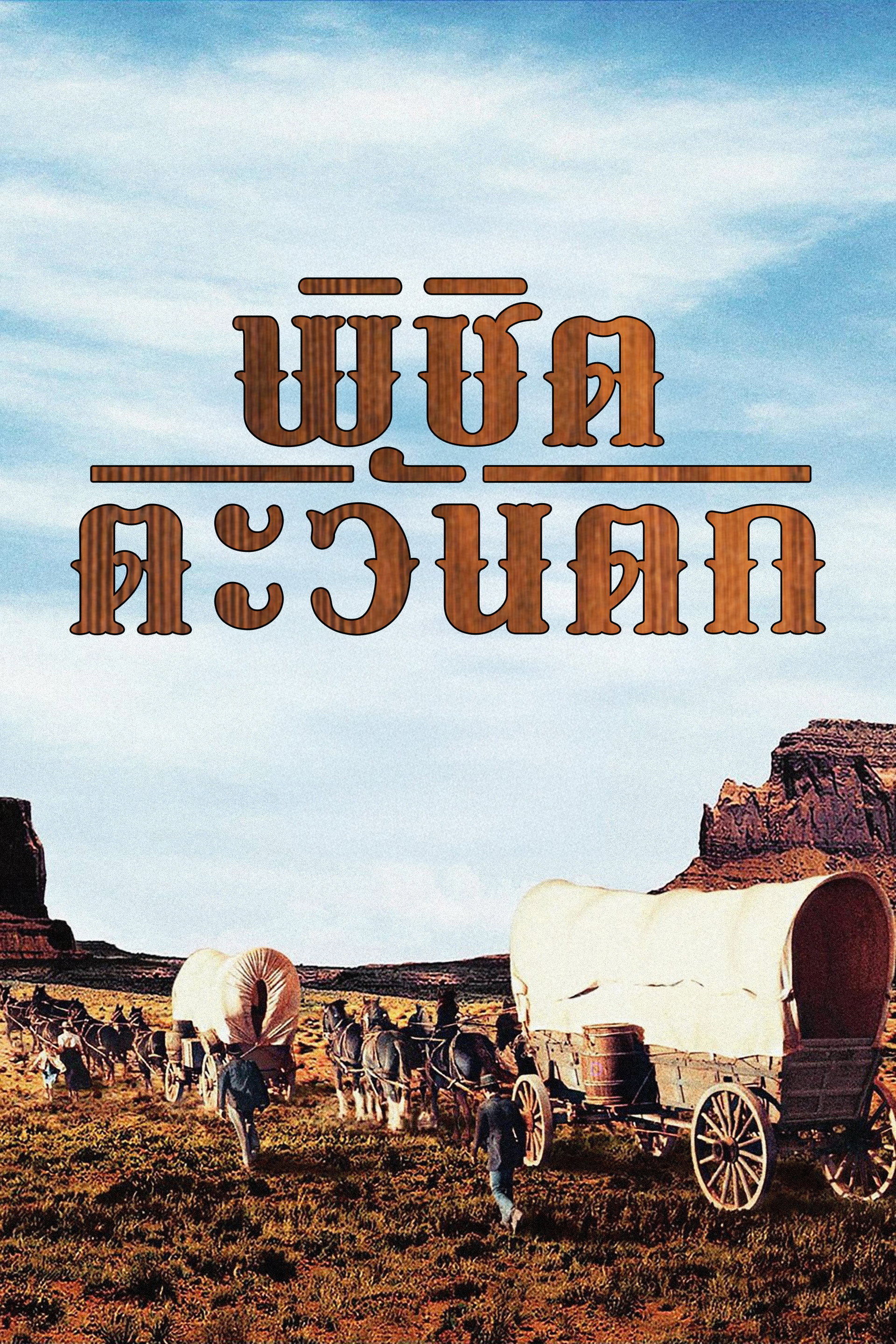 พิชิตตะวันตก