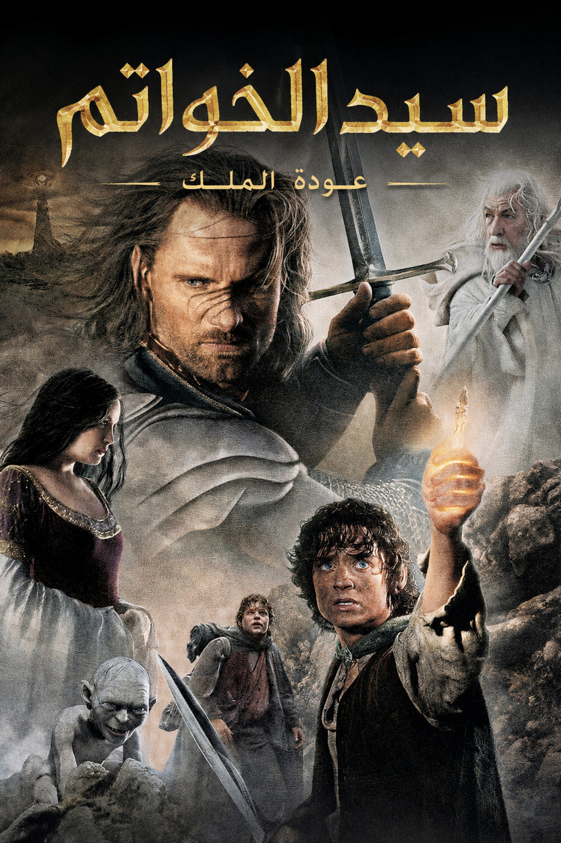 سيد الخواتم: عودة الملك