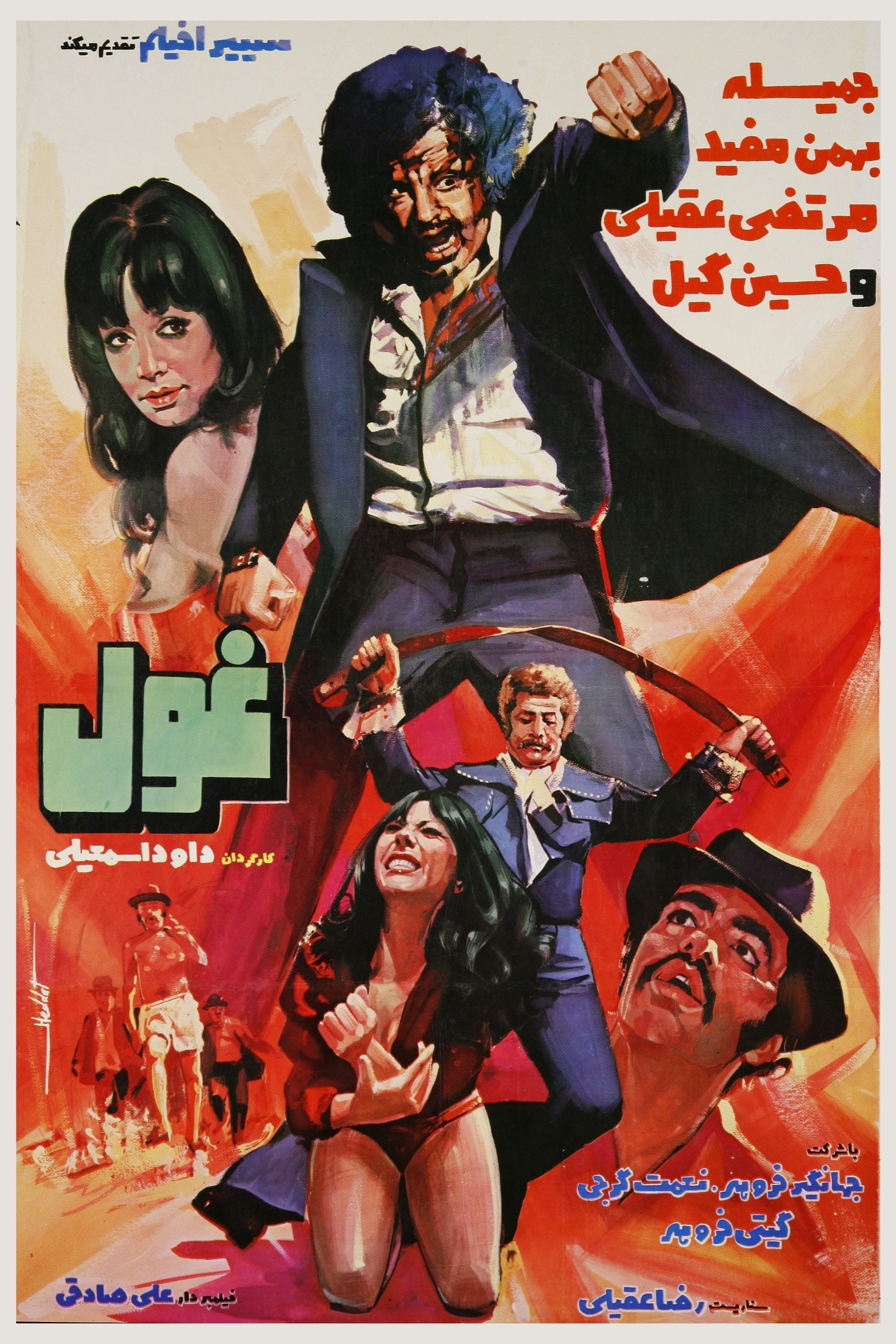 غول