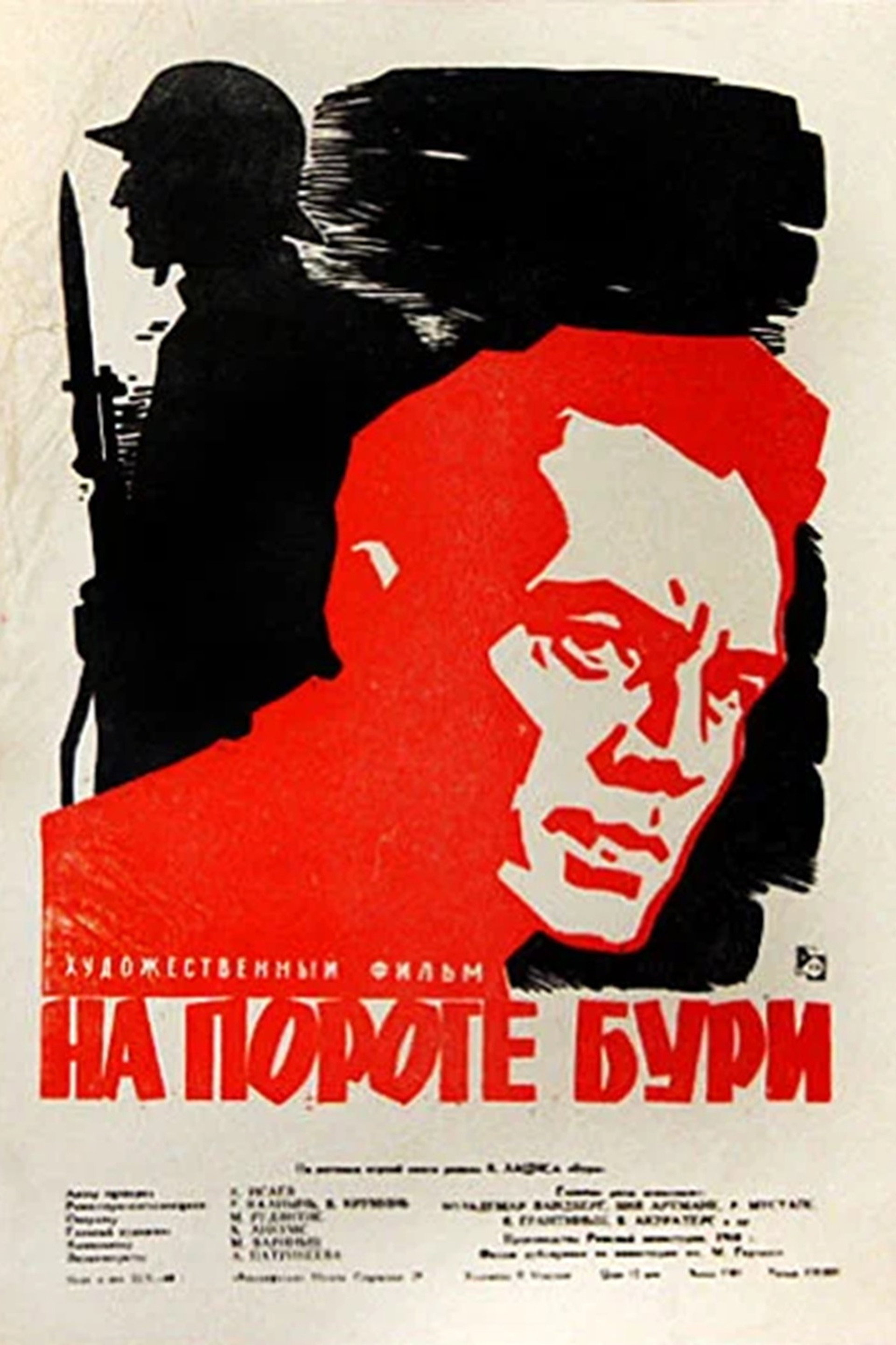 На пороге бури