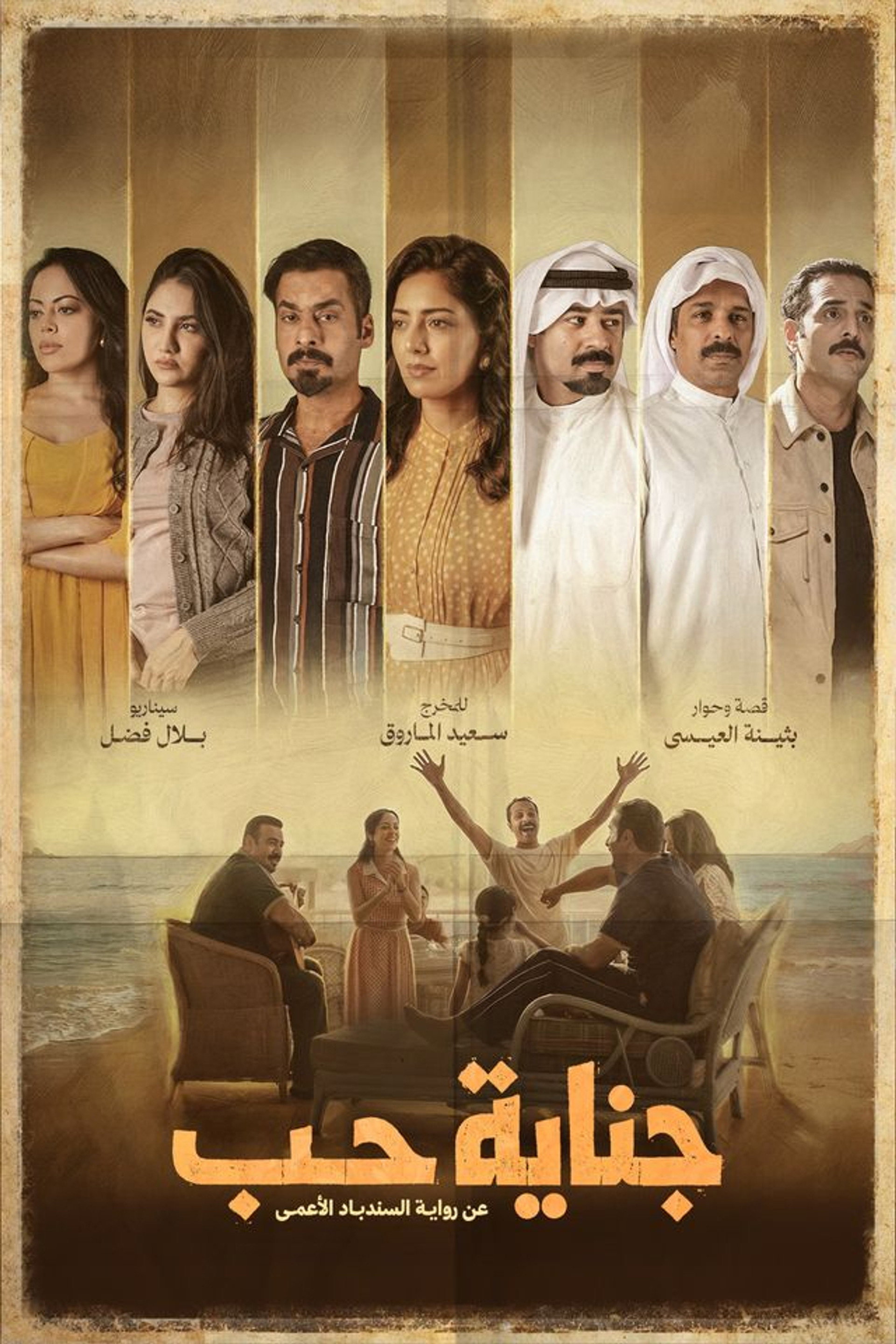 جناية حب