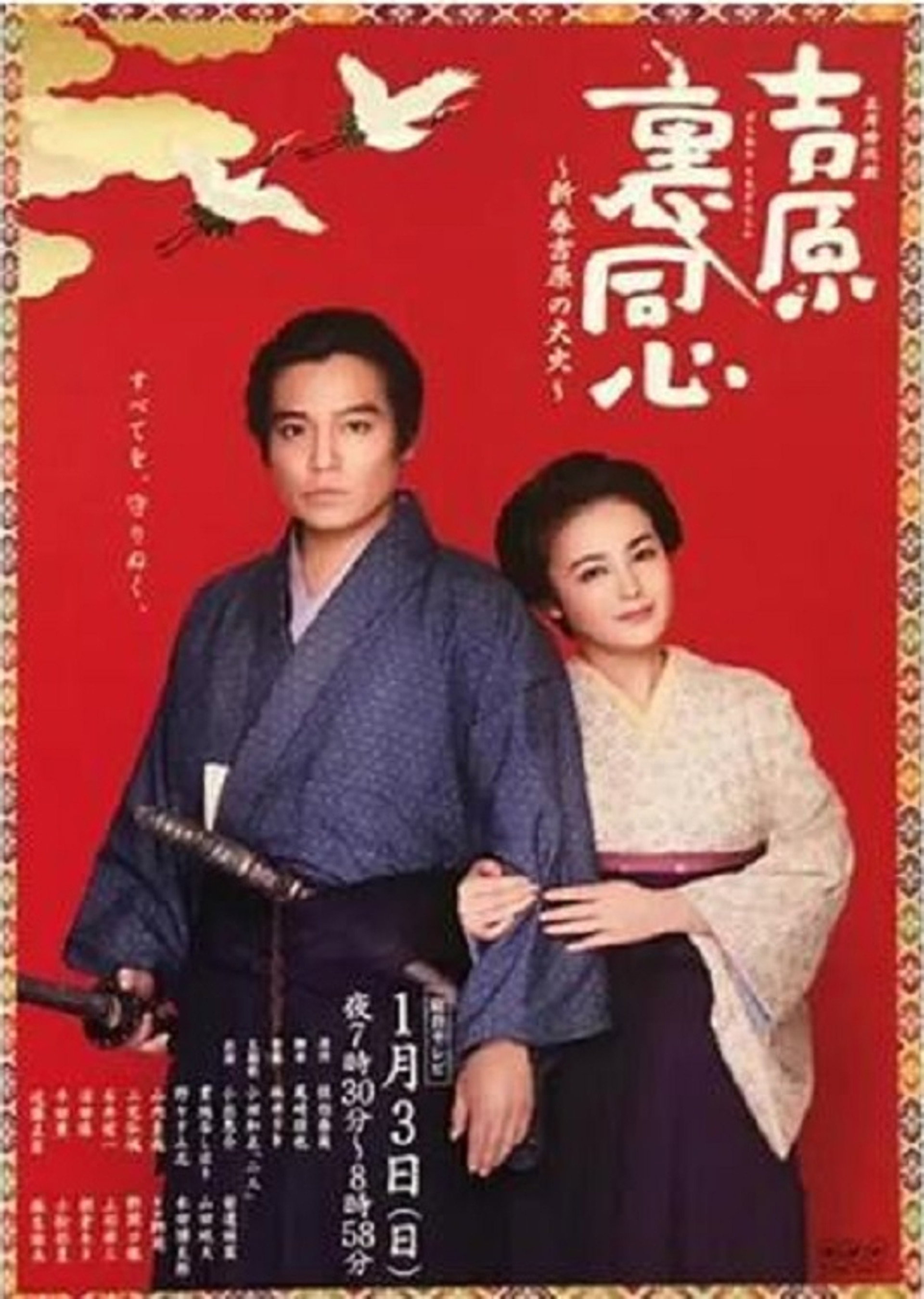 吉原裏同心~新春吉原の大火~