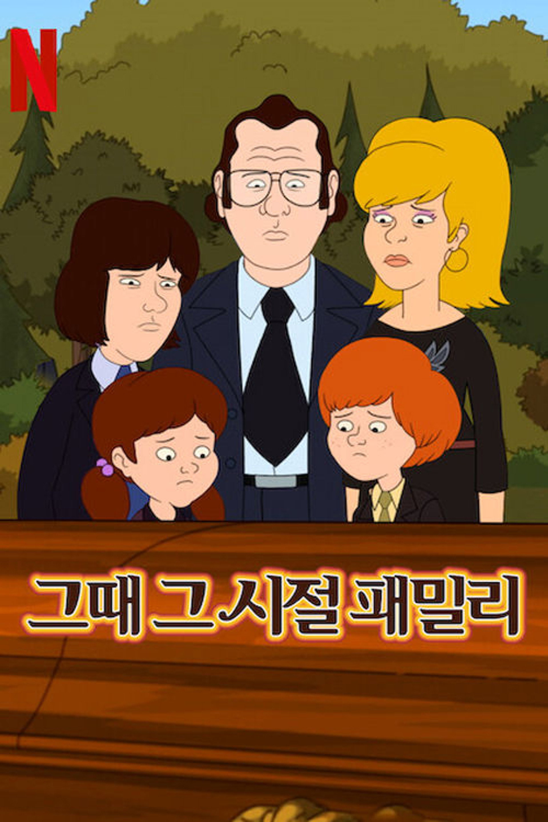 그때 그 시절 패밀리