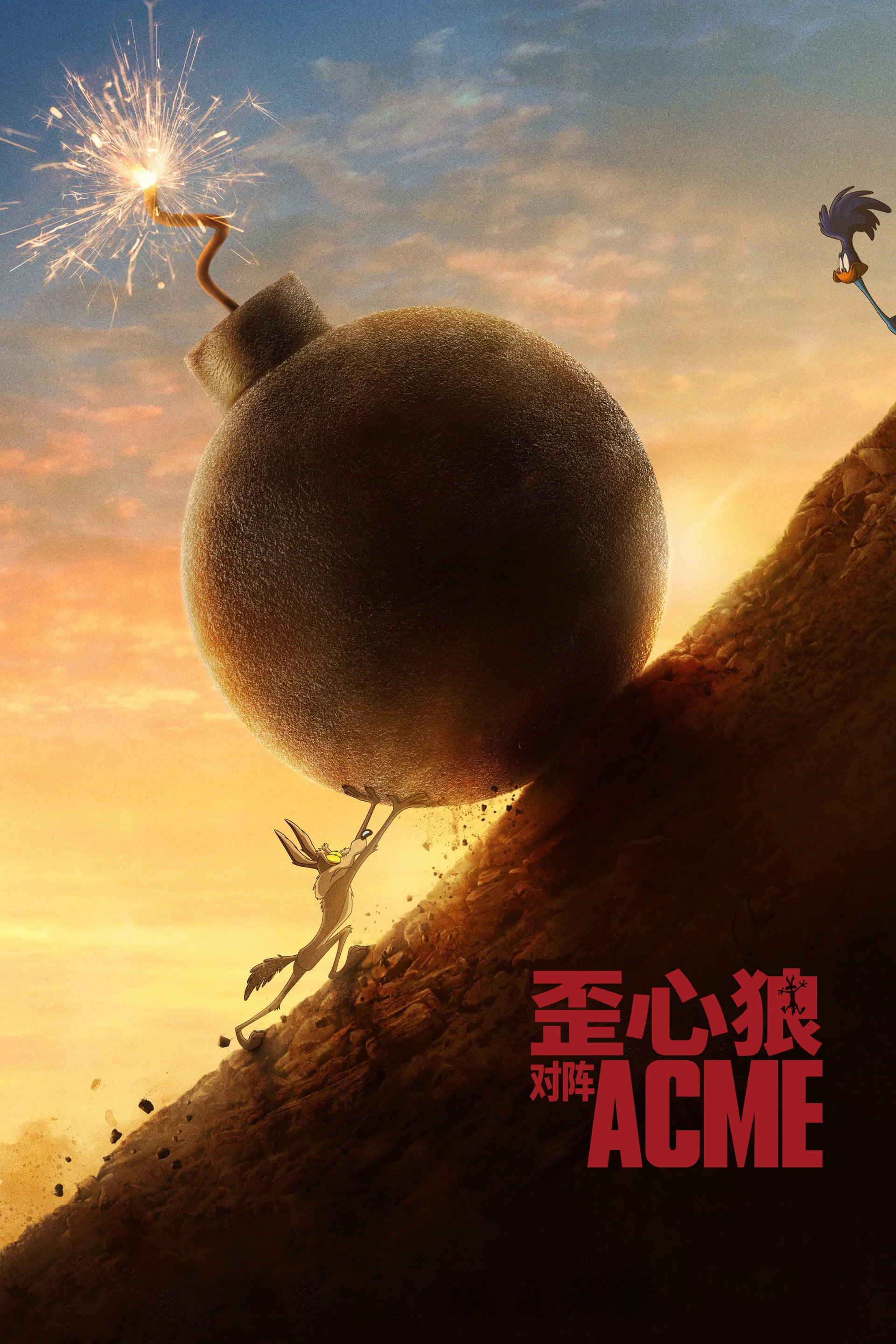 歪心狼对阵ACME