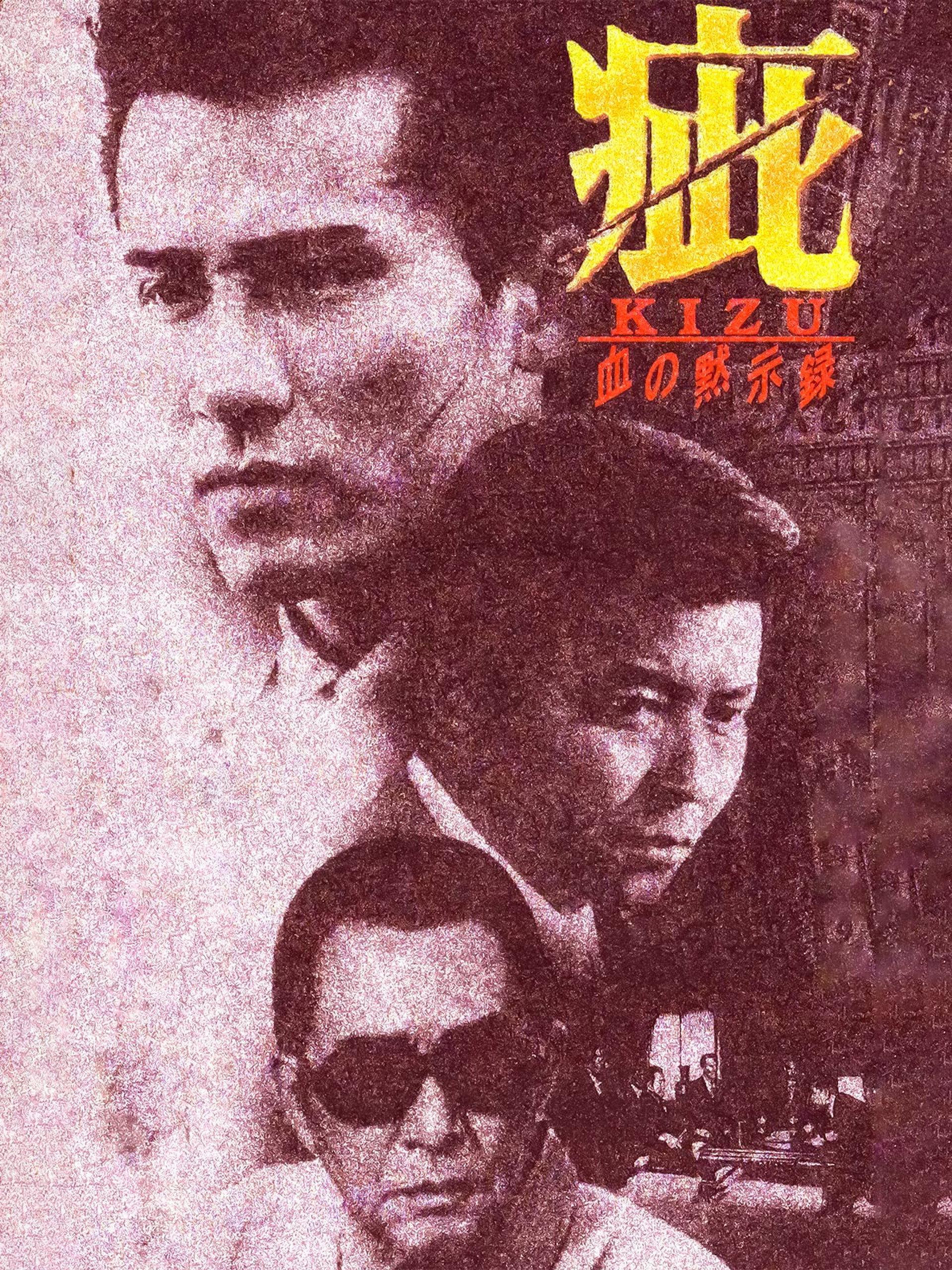 疵 血の黙示録