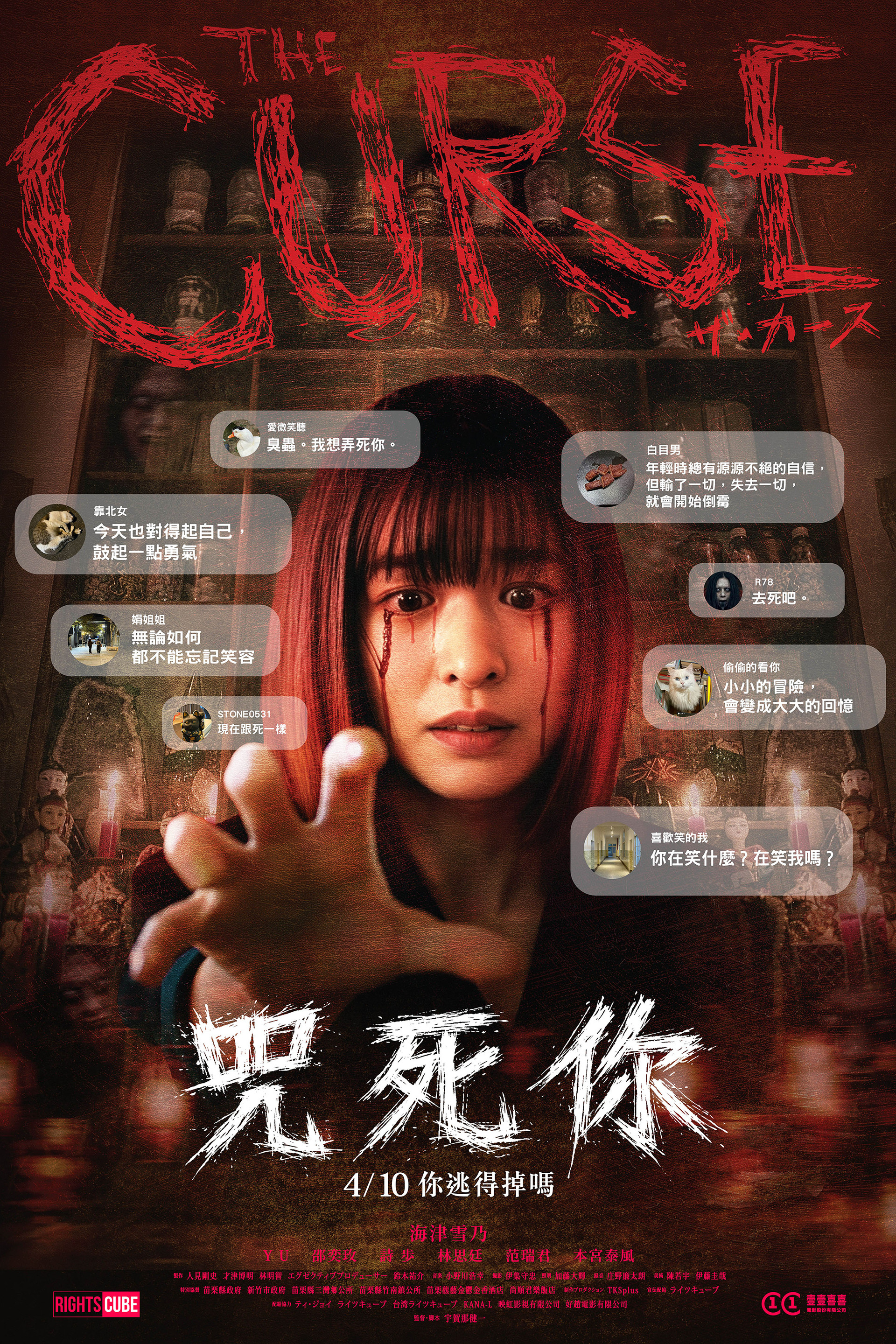 咒死你