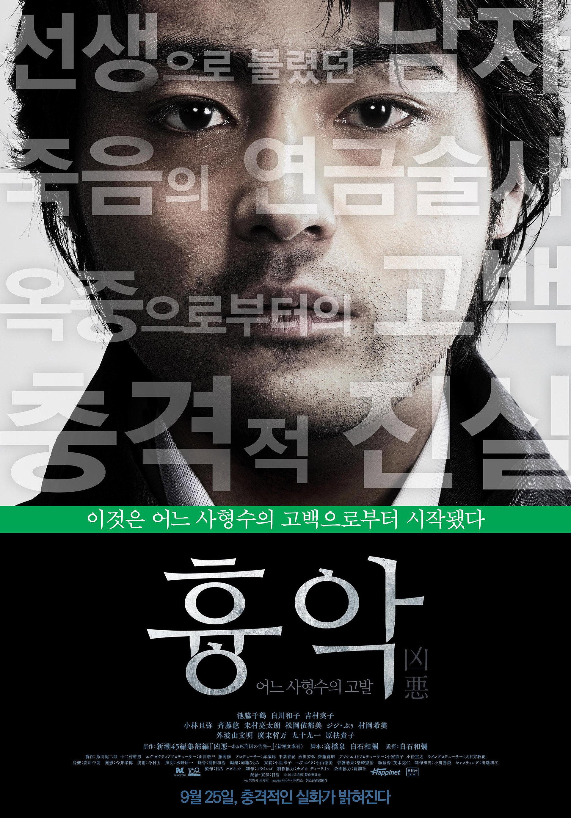 흉악-어느 사형수의 고발