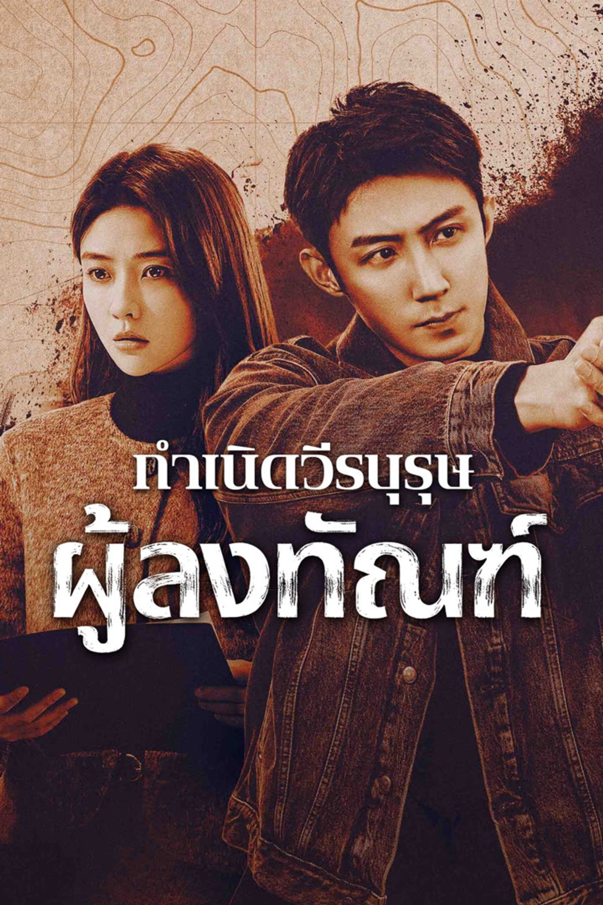 กำเนิดวีรบุรุษผู้ลงทัณฑ์
